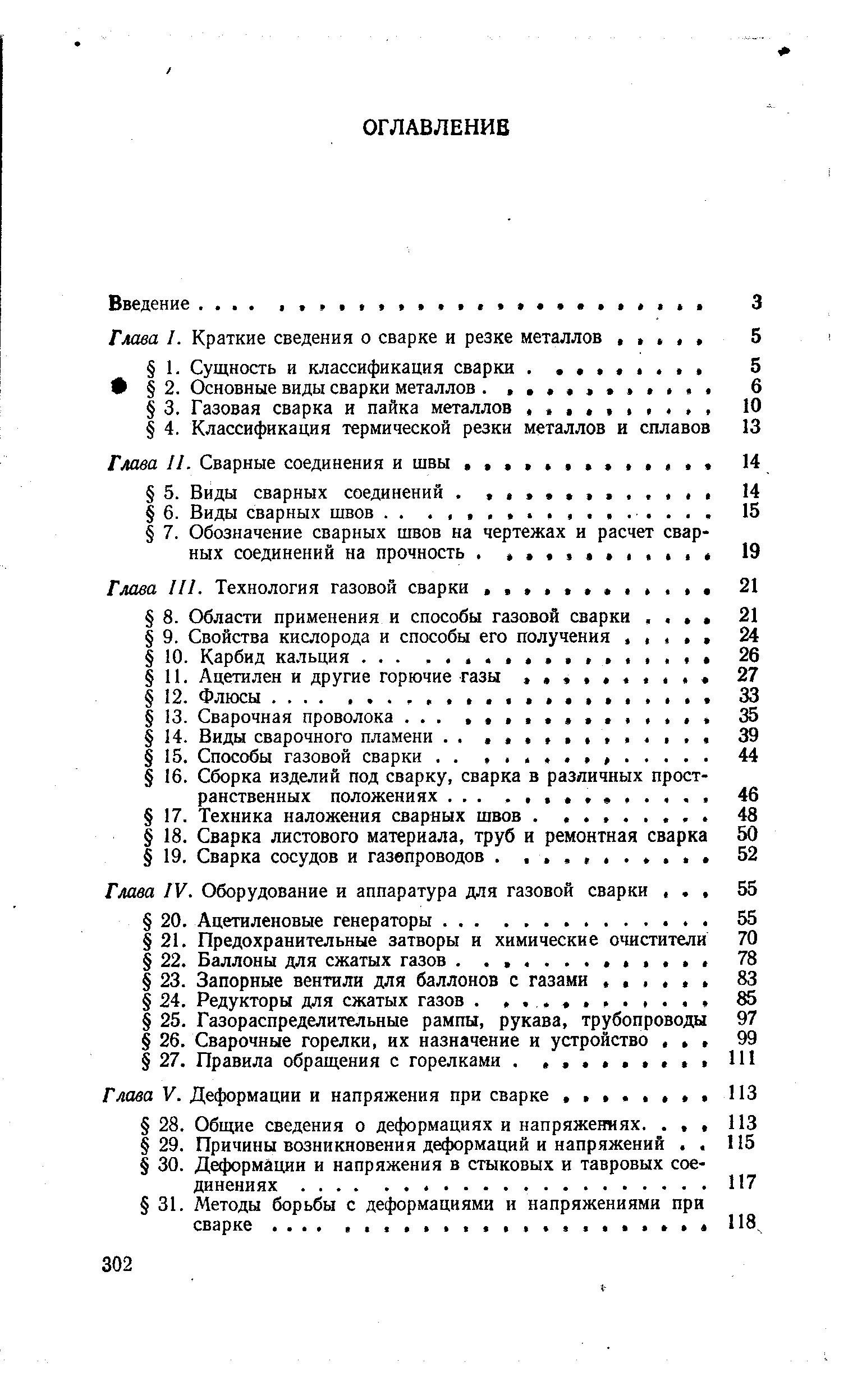 Глава V. Деформации и напряжения при сварке.
