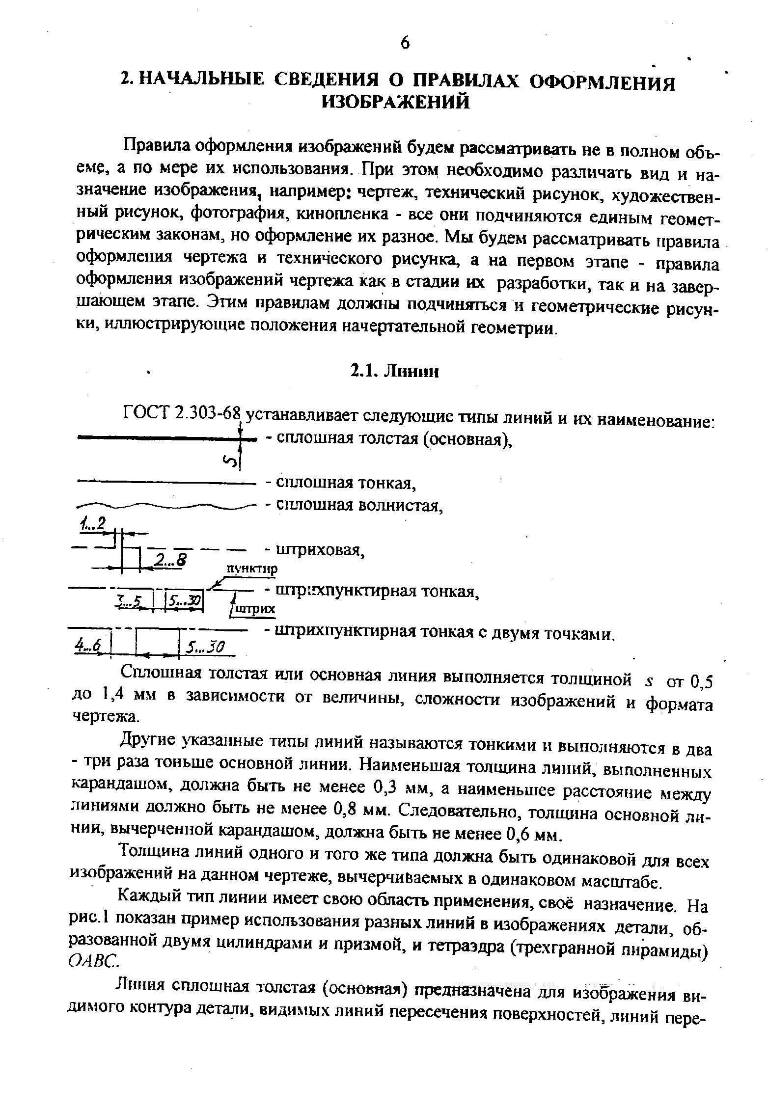 Правила оформления изображений будем рассматривать не в полном объеме, а по мере их использования. Прт этом необходимо различать вид и назначение изображения, например чертеж, технический рисунок, художественный рисунок, фотография, кинопленка - все они подчиняются единым геометрическим законам, но оформление их разное. Мы будем рассматривать правила оформления чертежа и технического рисунка, а на первом этапе - правила оформления изображений чертежа как в стадии их разработки, так и на завершающем этапе. Этим правилам должны подчиняться и геометрические рисунки, иллюстрирующие положения начертательной геометрии.
