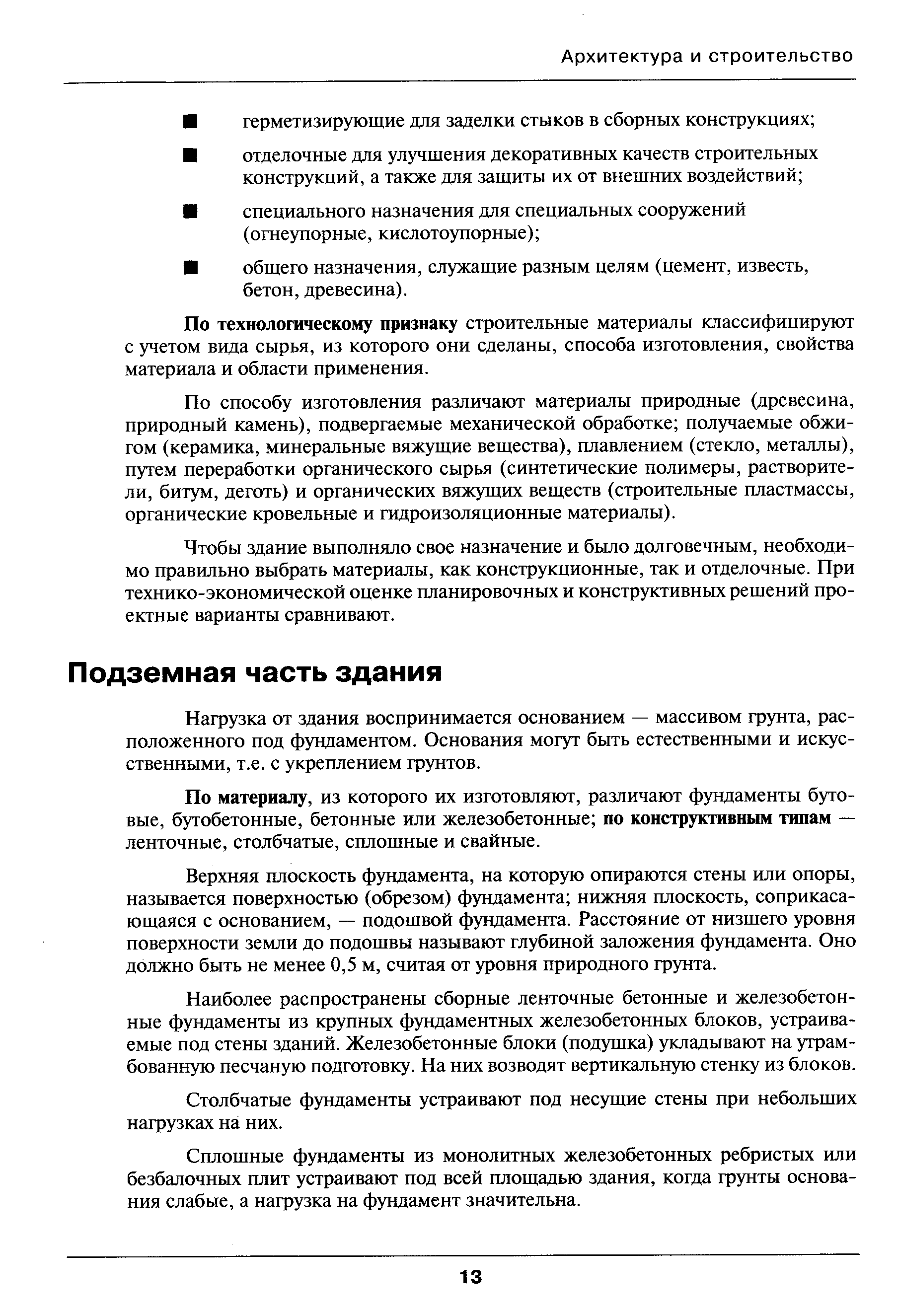 Нагрузка от здания воспринимается основанием — массивом грунта, расположенного под фундаментом. Основания могут бьггь естественными и искусственными, т.е. с укреплением грунтов.
