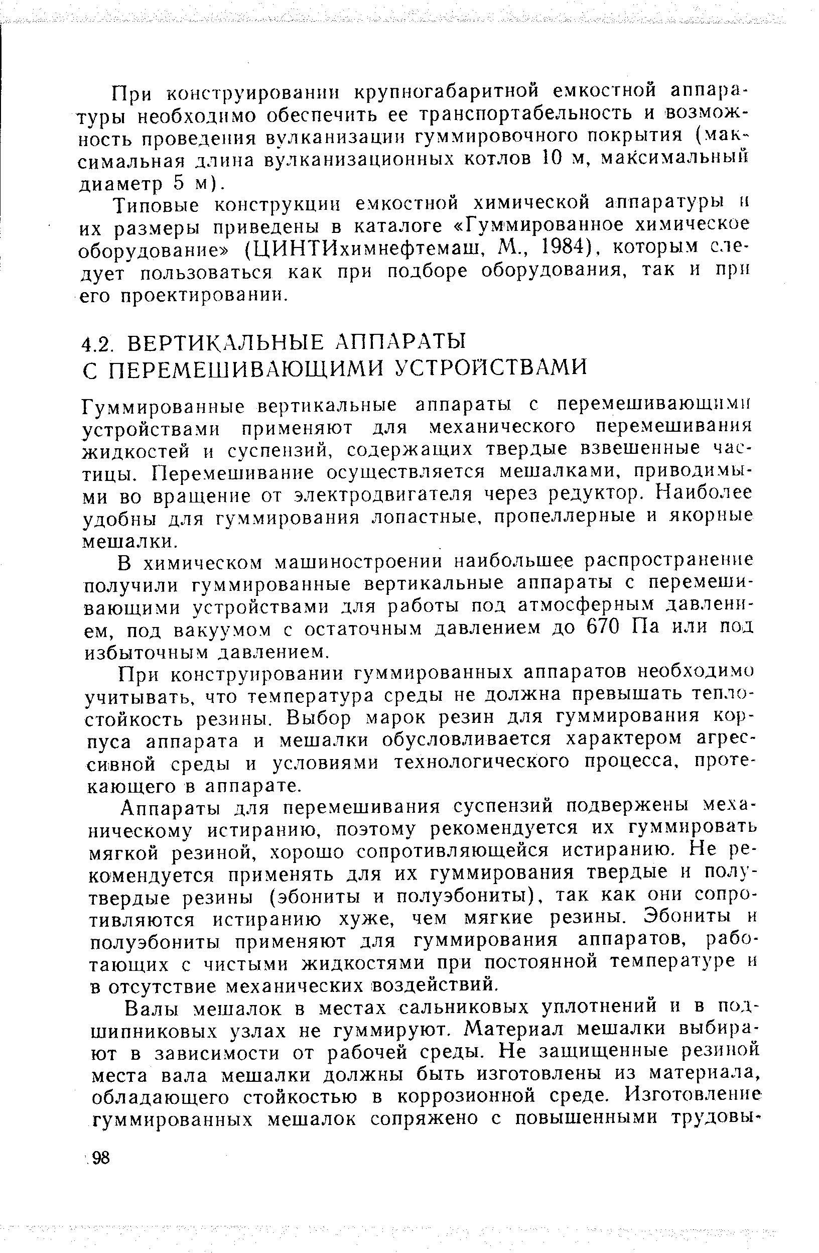 Гуммированные вертикальные аппараты с перемешивающими устройствами применяют для механического перемешивания жидкостей и суспензий, содержащих твердые взвешенные частицы. Перемешивание осуществляется мешалками, приводимыми во вращение от электродвигателя через редуктор. Наиболее удобны для гуммирования лопастные, пропеллерные и якорные мешалки.
