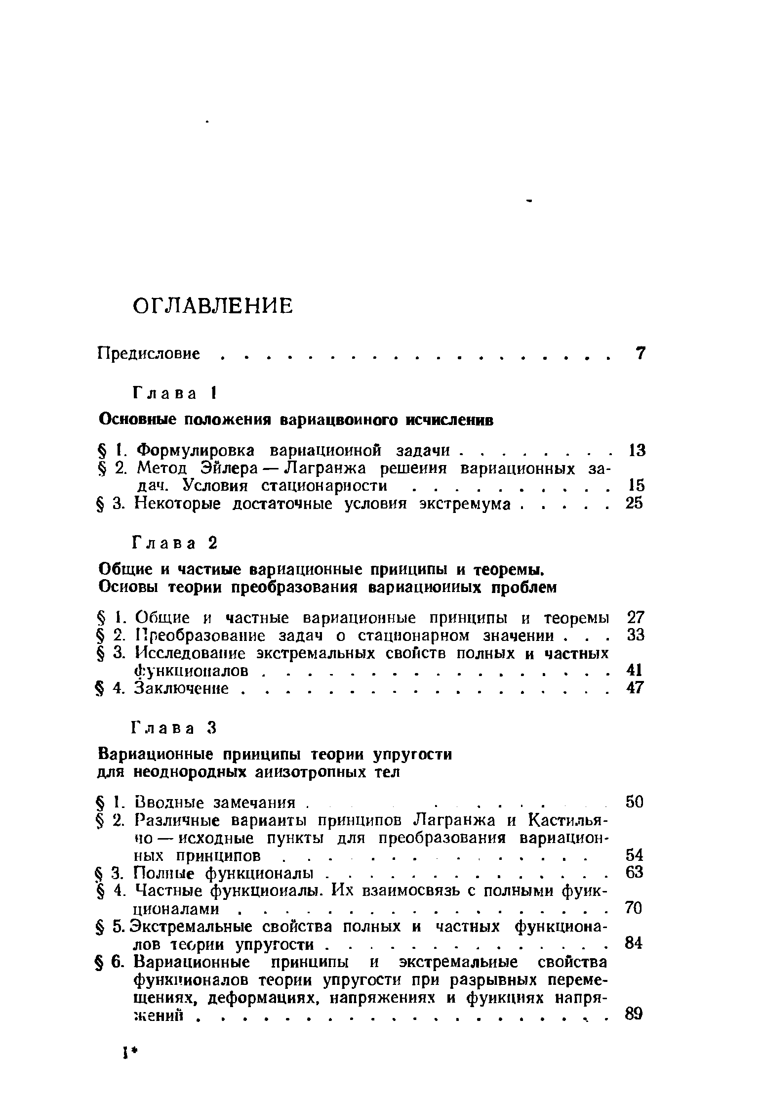 Общие и частные вариационные принципы и теоремы.
