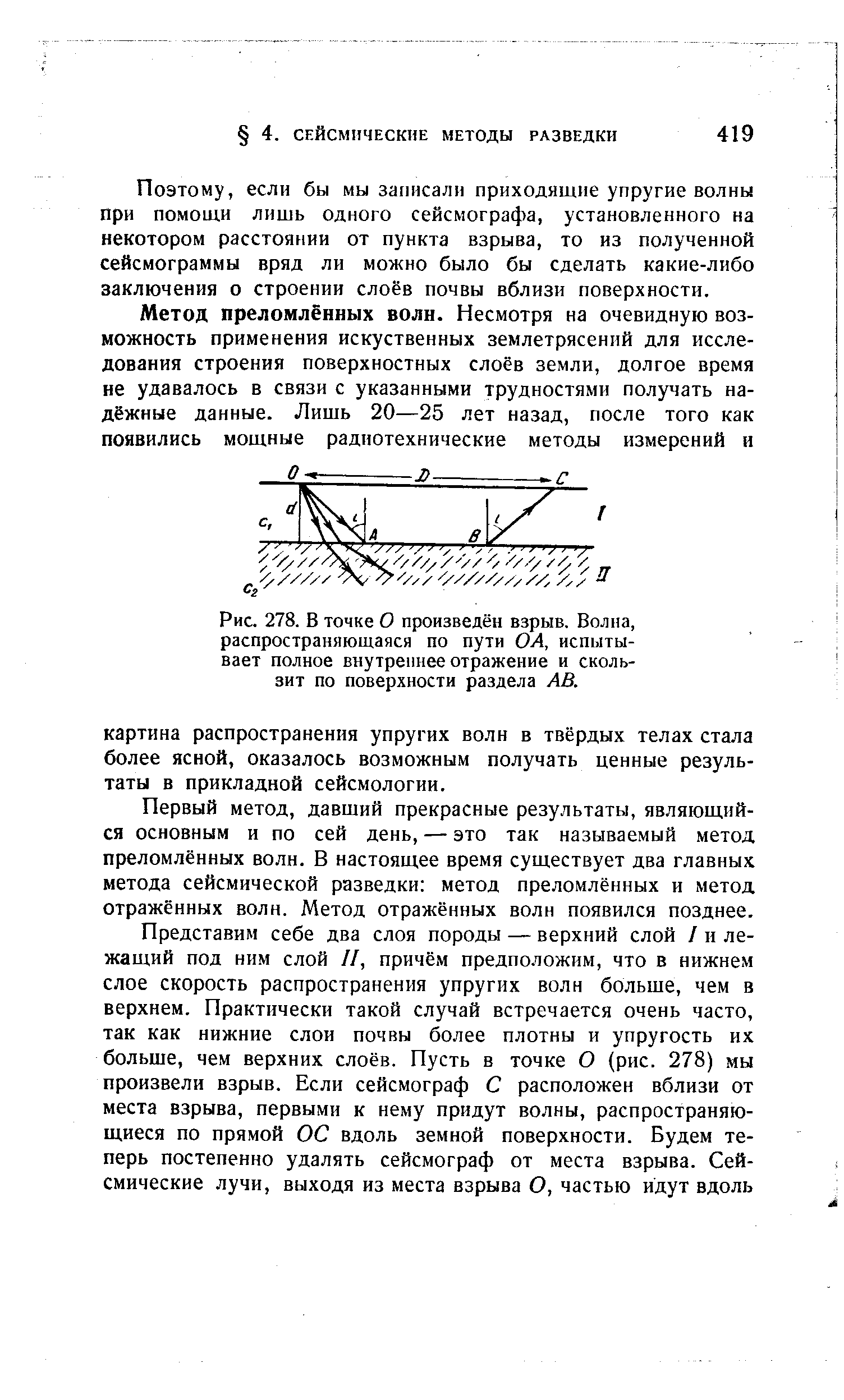 Первый метод, давший прекрасные результаты, являющийся основным и по сей день, — это так называемый метод преломлённых волн. В настоящее время существует два главных метода сейсмической разведки метод преломлённых и метод отражённых волн. Метод отражённых волн появился позднее.
