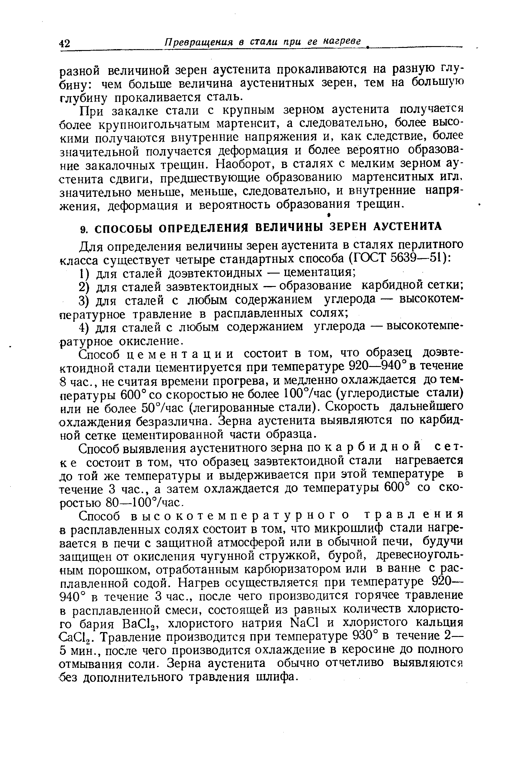 Способ цементации состоит в том, что образец доэвтектоидной стали цементируется при температуре 920—940° в течение 8 час., не считая времени прогрева, и медленно охлаждается до температуры 600° со скоростью не более 1007час (углеродистые стали) или не более 50°/час (легированные стали). Скорость дальнейшего охлаждения безразлична. Зерна аустенита выявляются по карбидной сетке цементированной части образца.
