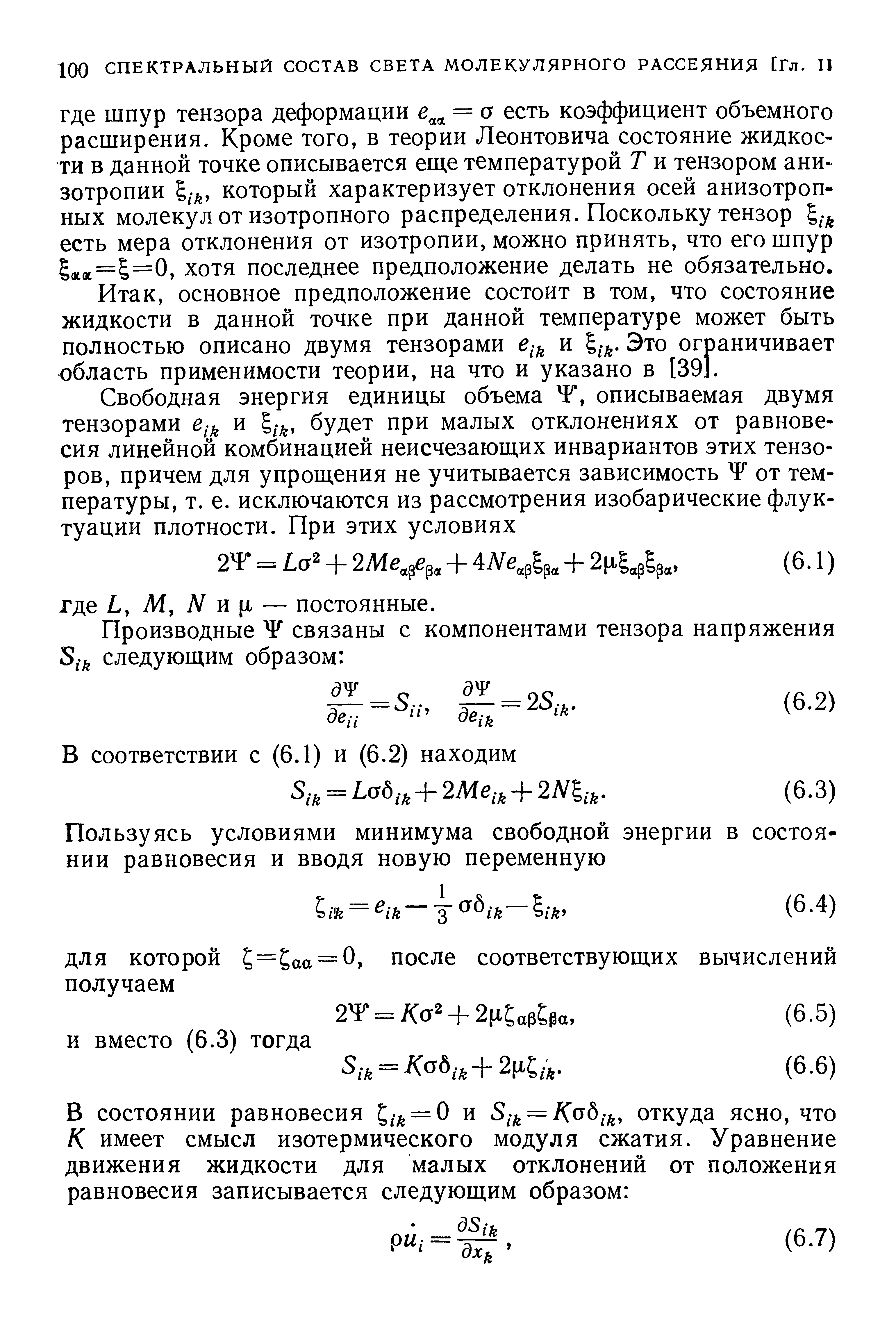 основное предположение состоит в том, что состояние жидкости в данной точке при данной температуре может быть полностью описано двумя тензорами и Это ограничивает область применимости теории, на что и указано в [39. 
