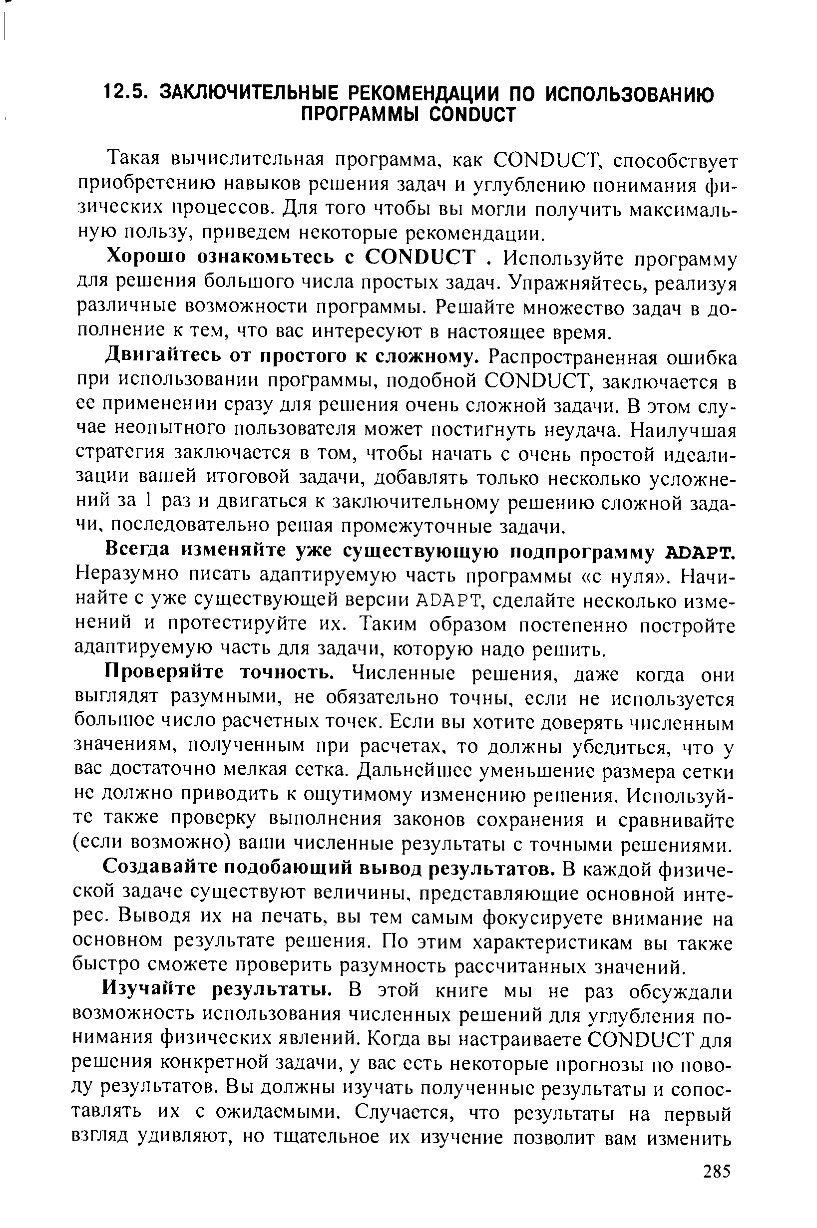 Такая вычислительная программа, как ONDU T, способствует приобретению навыков решения задач и углублению понимания физических процессов. Для того чтобы вы могли получить максимальную пользу, приведем некоторые рекомендации.
