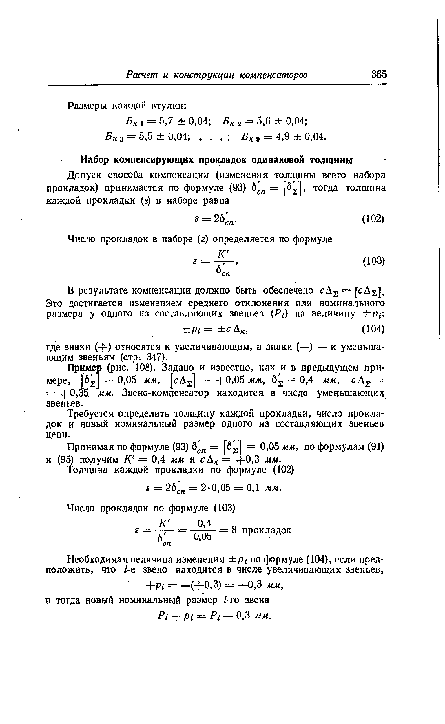 Пример (рис. 108). Задано и известно, как и в предыдущем примере, Sj =0,05 мм, Aj. = +0,05 жж, 6 = 0,4 мм, Aj,= = 4-0 35 мм. Звено-компенсатор находится в числе уменьшающих звеньев.
