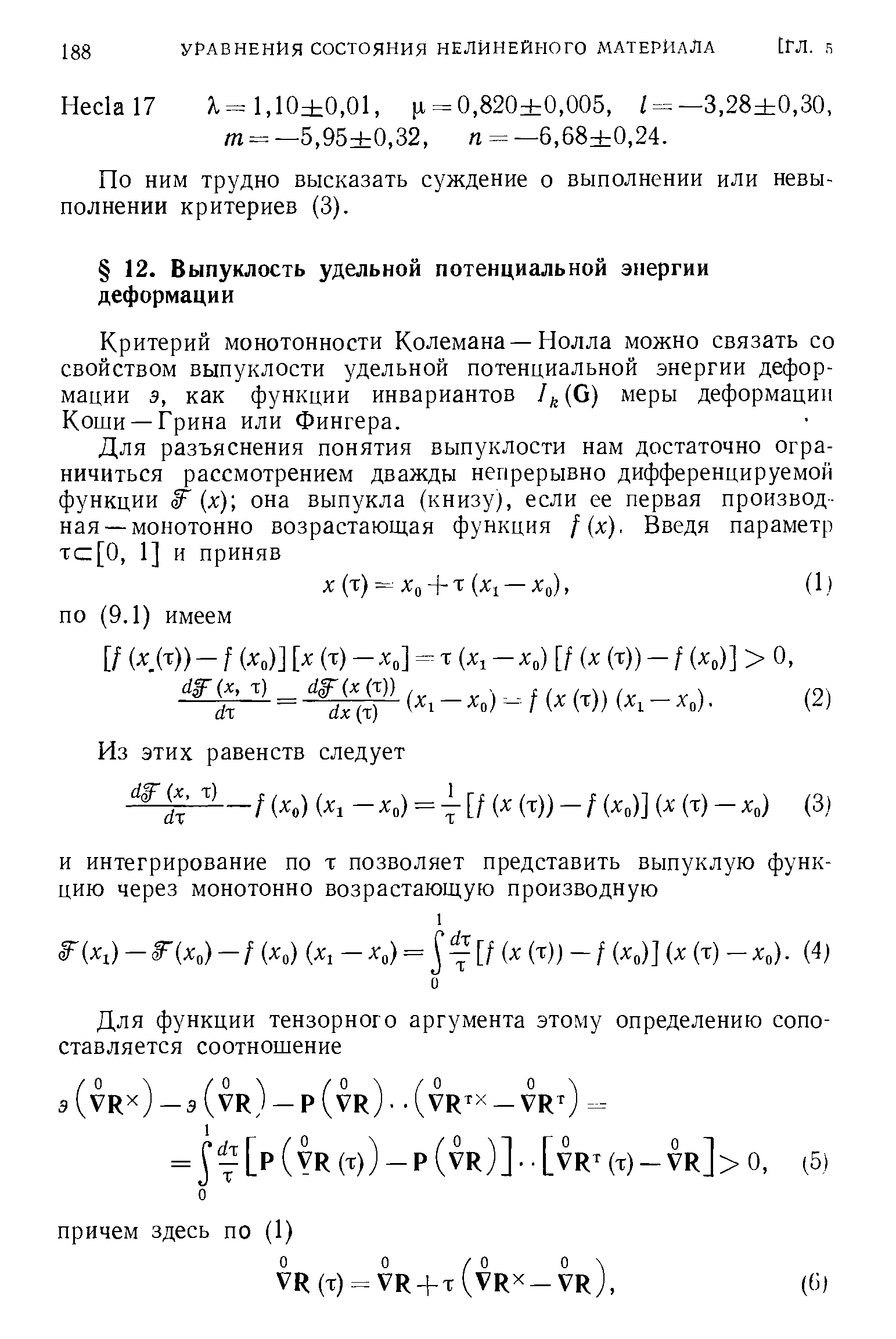 Критерий монотонности Колемана —Нолла можно связать со свойством выпуклости удельной потенциальной энергии деформации э, как функции инвариантов I (G) меры деформации Коши —Грина или Фингера.
