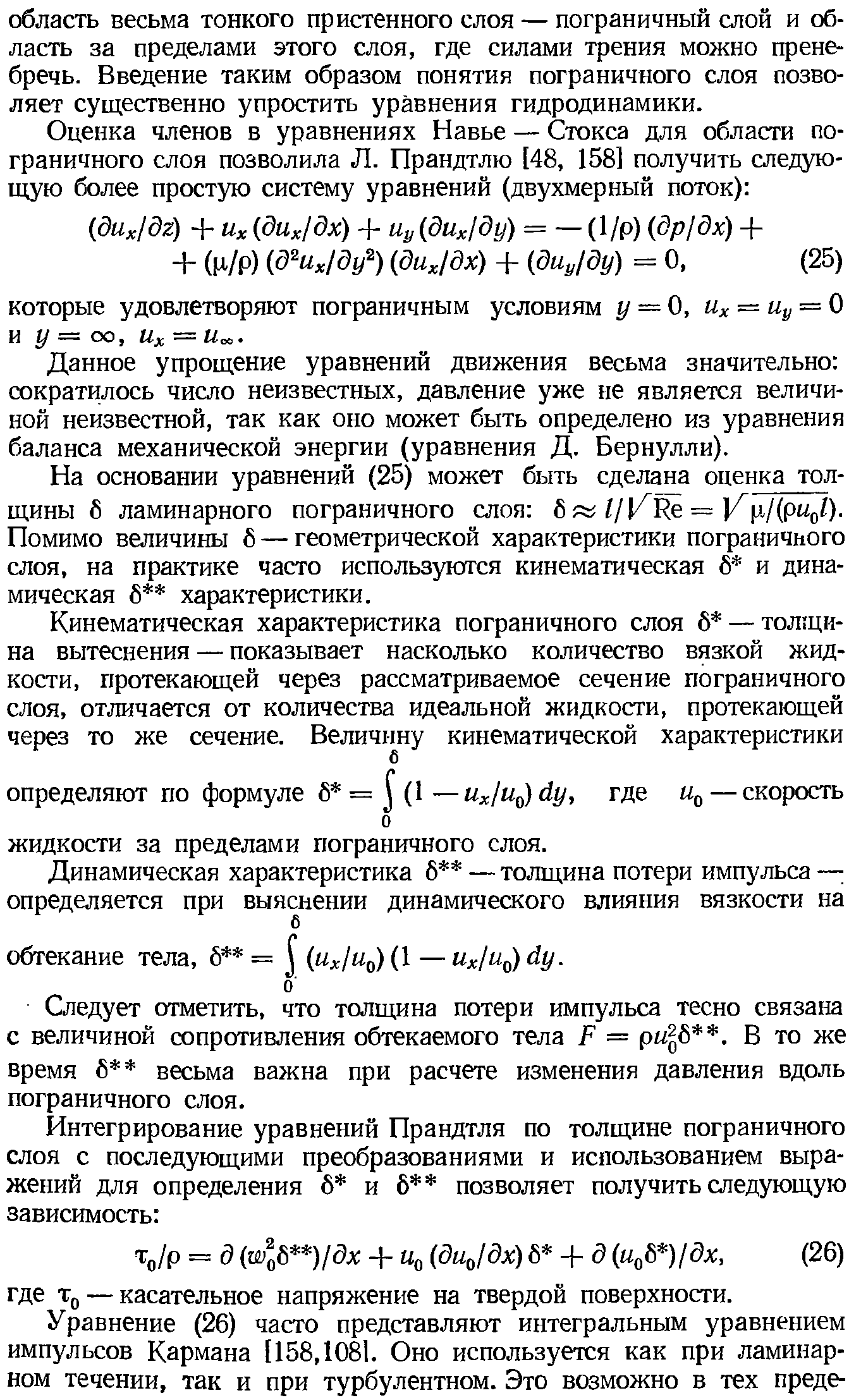 Данное упрощение уравнений движения весьма значительно сократилось число неизвестных, давление уже не является величиной неизвестной, так как оно может быть определено из уравнения баланса механической энергии (уравнения Д. Бернулли).
