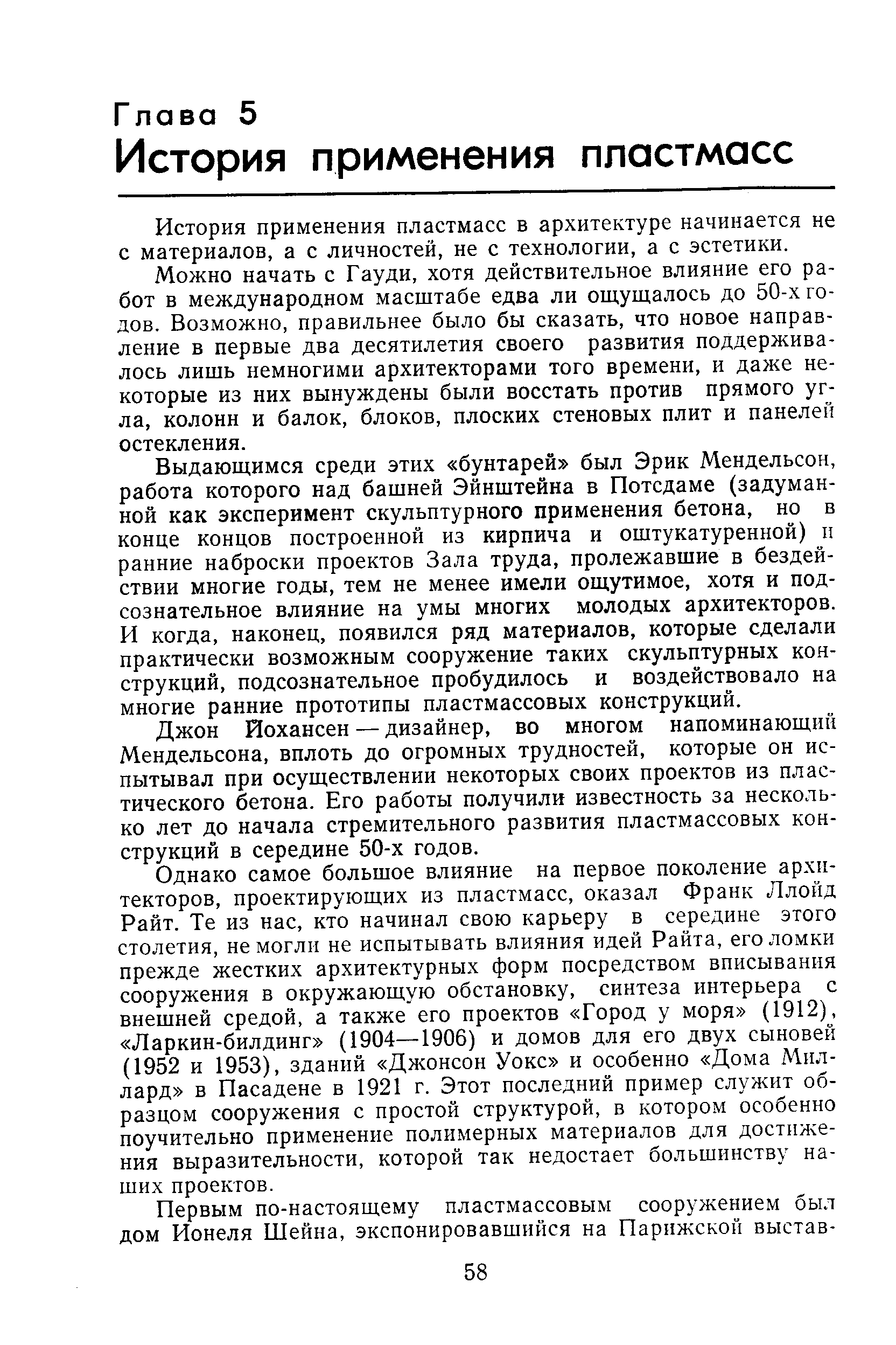 История применения пластмасс в архитектуре начинается не с материалов, а с личностей, не с технологии, а с эстетики.
