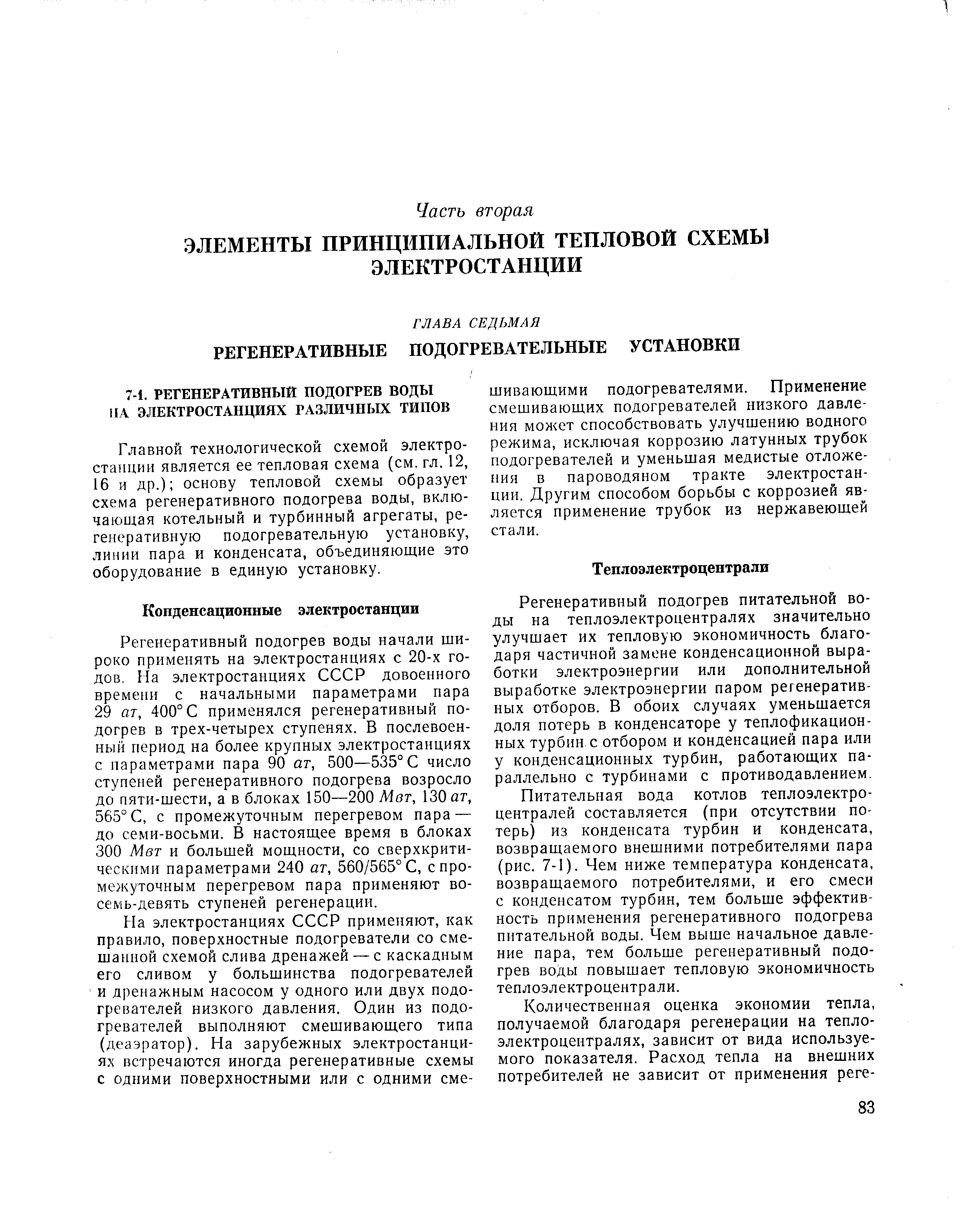 Главной технологической схемой электростанции является ее тепловая схема (см.гл. 12, 16 и др.) основу тепловой схемы образует схема регенеративного подогрева воды, включающая котельный и турбинный агрегаты, регенеративную подогревательную установку, линии пара и конденсата, объединяющие это оборудование в единую установку.
