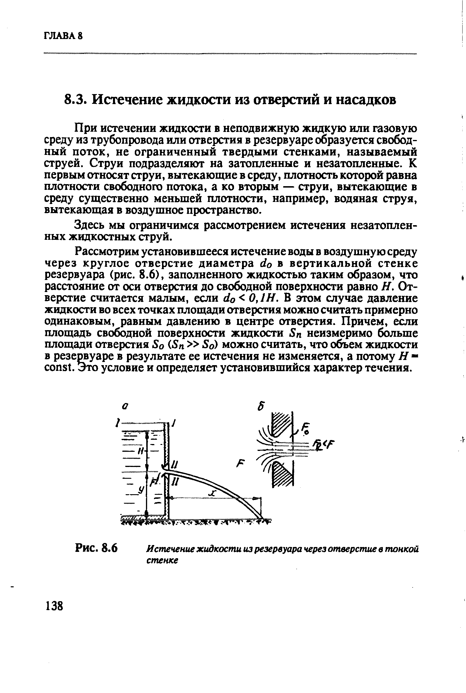 При истечении жидкости в неподвижную жидкую или газовую среду из трубопровода или отверстия в резервуаре образуется свободный поток, не ограниченный твердыми стенками, называемый струей. Струи подразделяют на затопленные и незатопленные. К первым относят струи, вытекающие в среду, плотность которой равна плотности свободного потока, а ко вторым — струи, вытекающие в среду существенно меньшей плотности, например, водяная струя, вытекающая в воздушное пространство.
