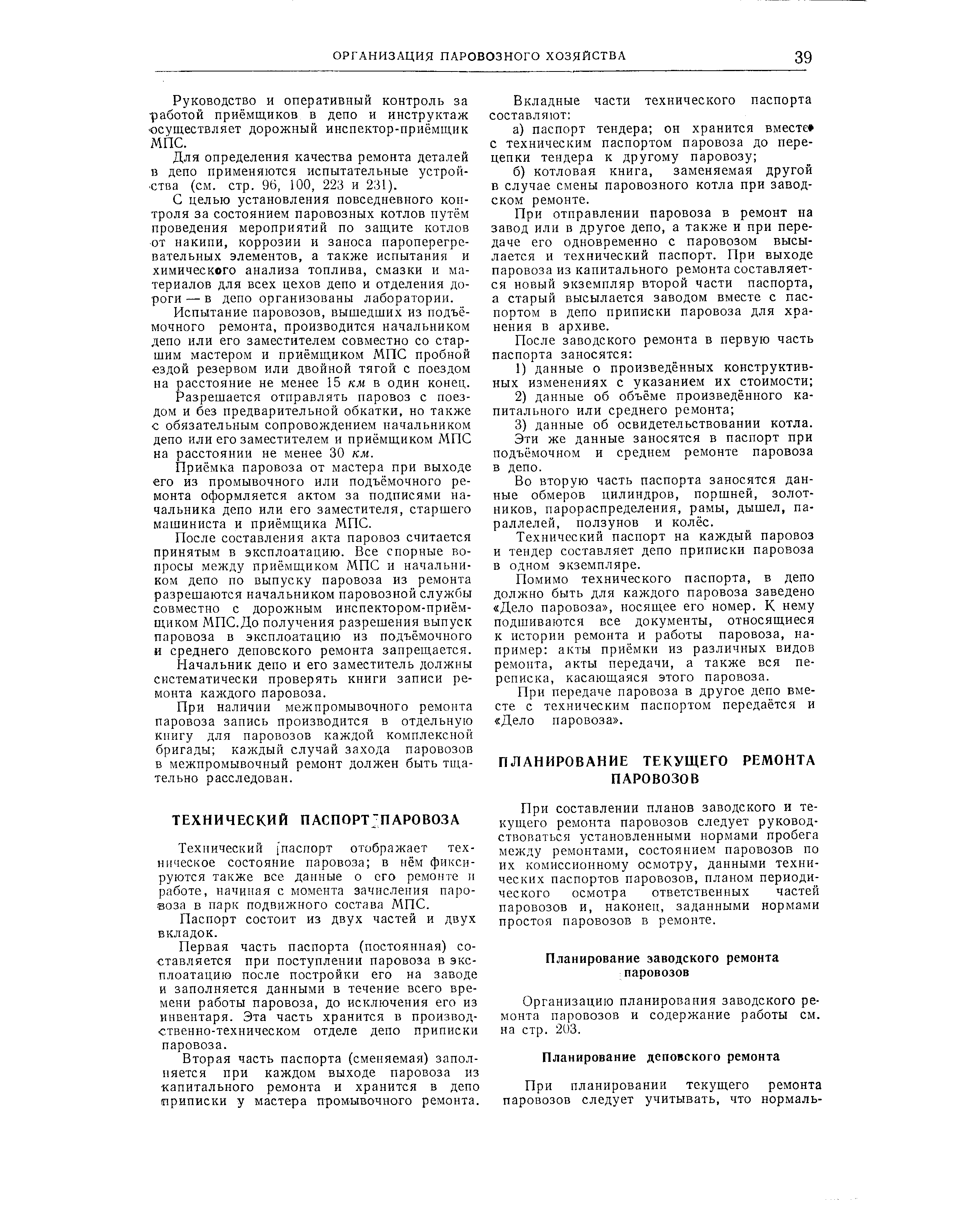 При отправлении паровоза в ремонт на завод или в другое депо, а также и при передаче его одновременно с паровозом высылается и технический паспорт. При выходе паровоза из капитального ремонта составляется новый экземпляр второй части паспорта, а старый высылается заводом вместе с паспортом в депо приписки паровоза для хранения в архиве.
