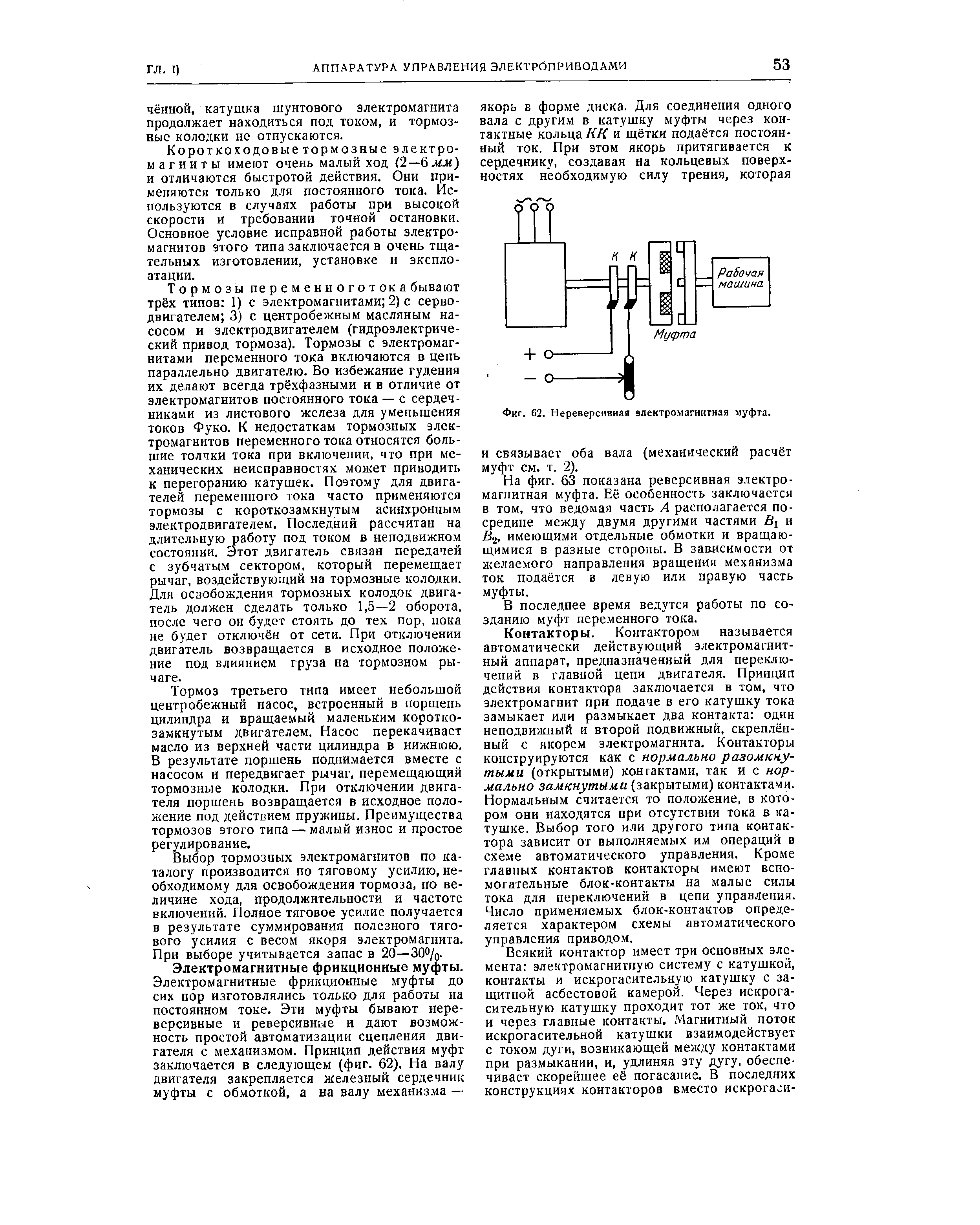 Фиг. 62. Нереверсивная электромагнитная муфта.
