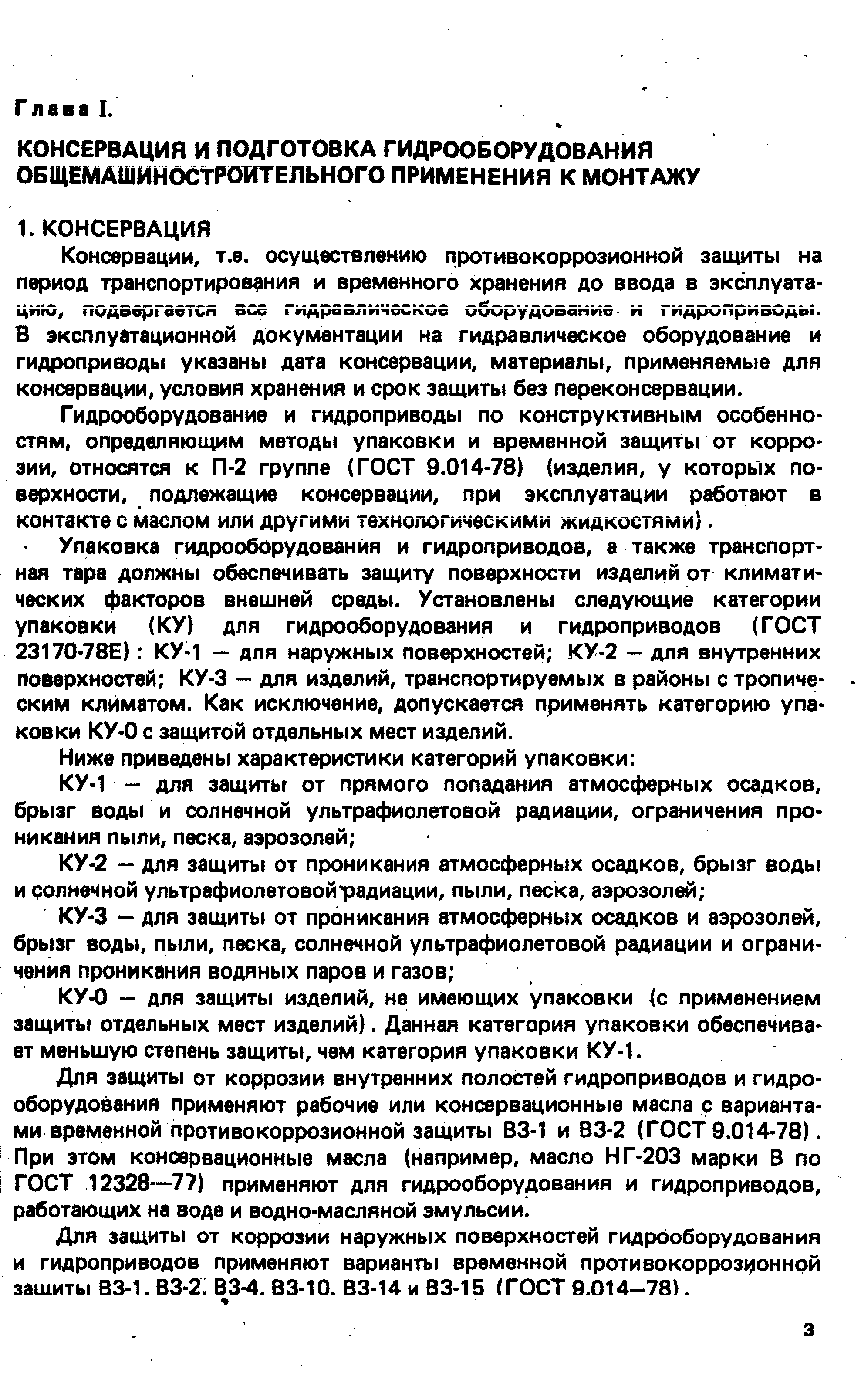 Гидрооборудование и гидроприводы по конструктивным особенностям, определяющим методы упаковки и временной защиты от коррозии, относятся к П-2 группе (ГОСТ 9.014-78) (изделия, у которых поверхности, подлежащие консервации, при эксплуатации работают в контакте с маслом или другими технологическими жидкостями .
