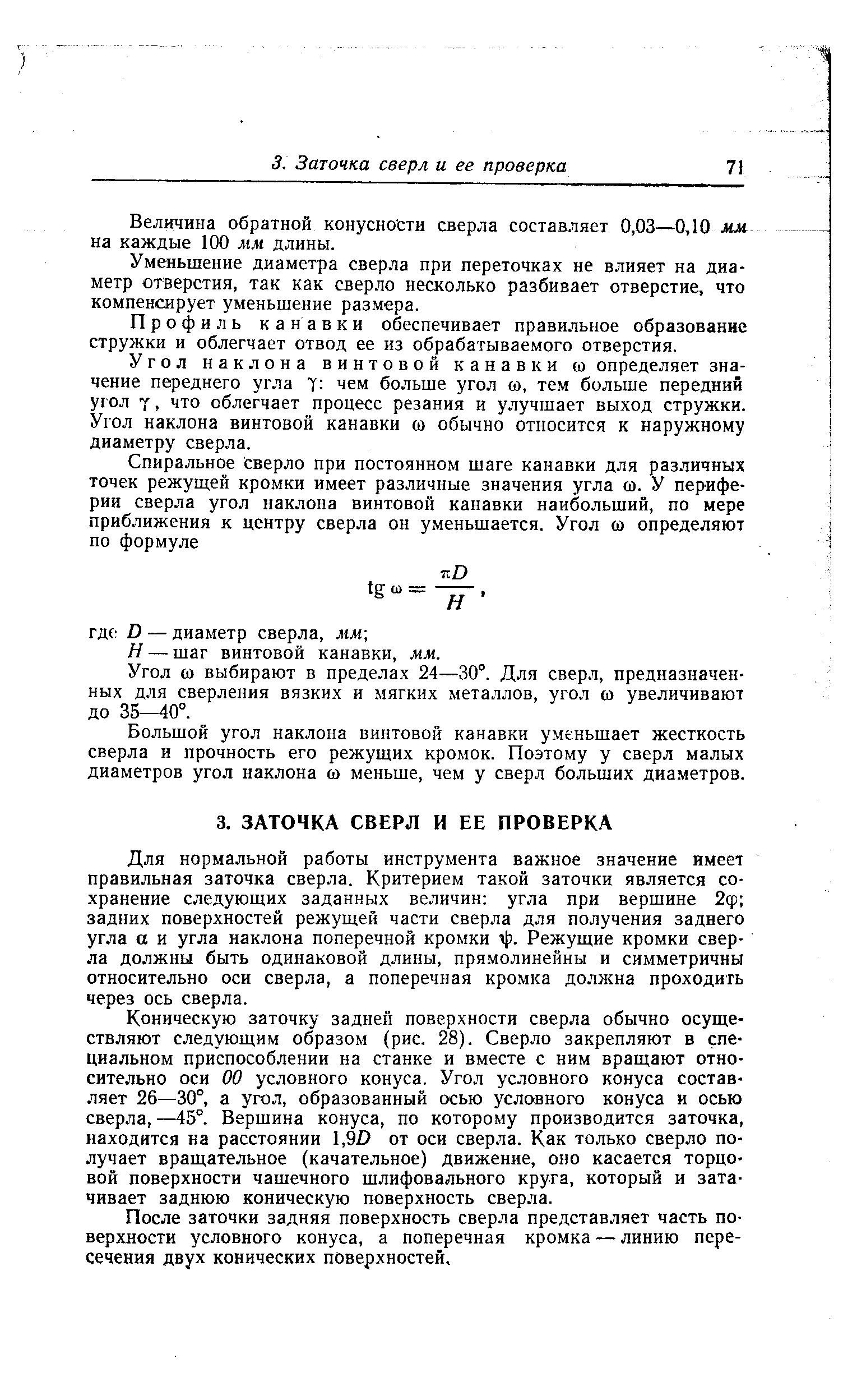 Уменьшение диаметра сверла при переточках не влияет на диаметр отверстия, так как сверло несколько разбивает отверстие, что компенсирует уменьшение размера.
