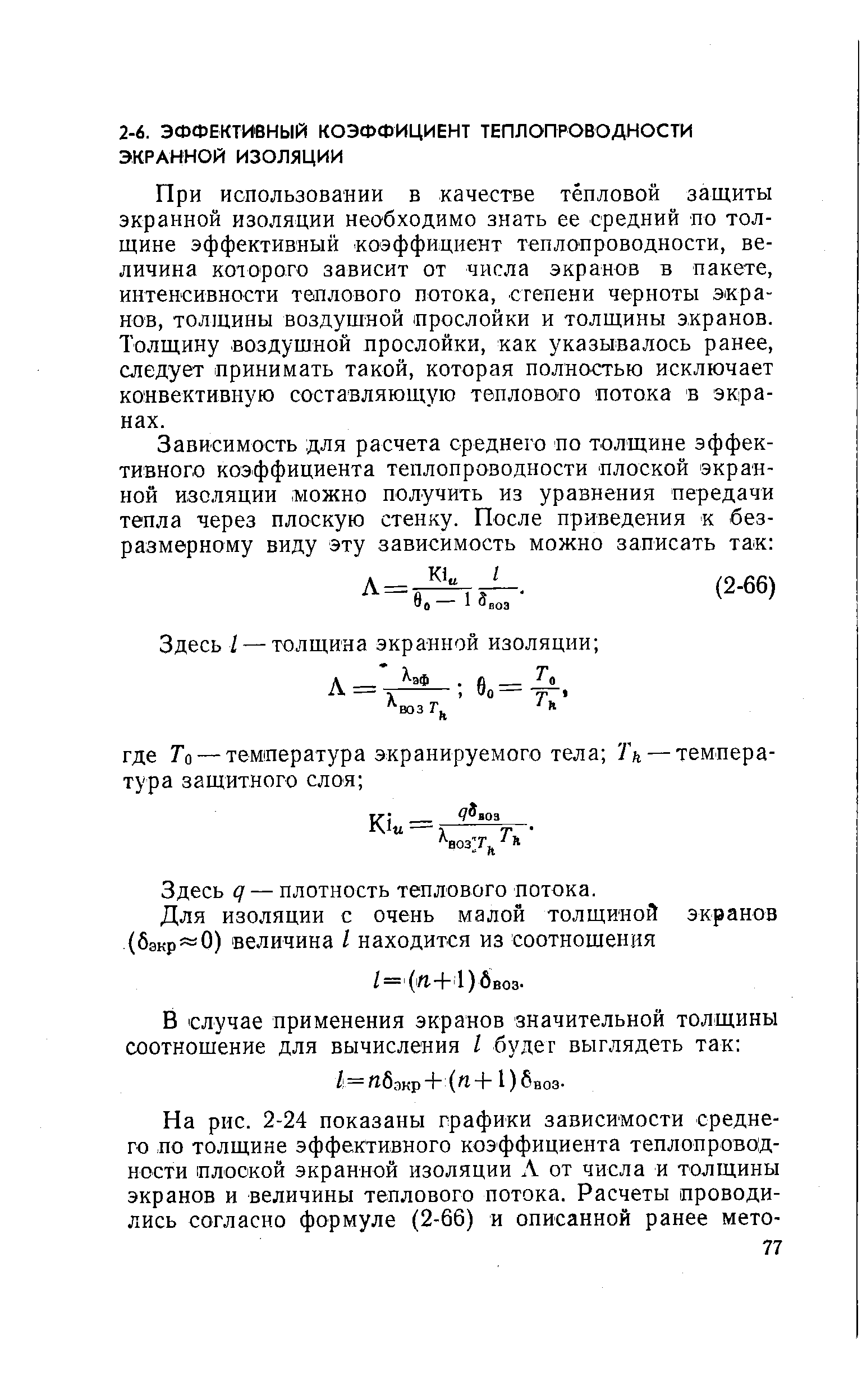 При использовании в качестве тепловой защиты экранной изоляции необходимо знать ее средний по толщине эффективный коэффициент теплопроводности, величина кою рого зависит от числа экранов в пакете, интенсивности теплового потока, степени черноты экранов, толщины воздушной прослойки и толщины экранов. Толщину воздушной прослойки, как указывалось ранее, следует принимать такой, которая полностью исключает конвективную составляющую теплового потока в экранах.
