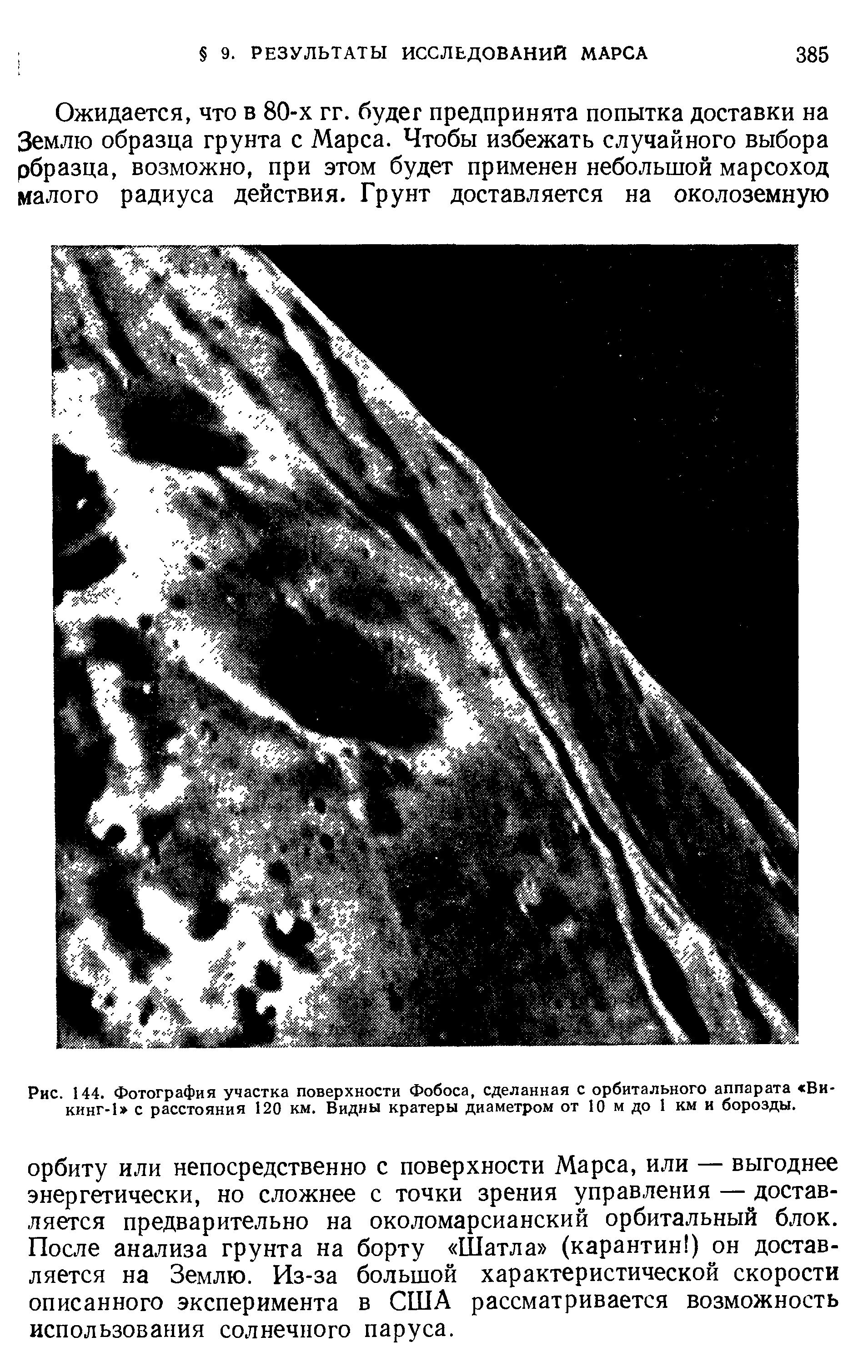 Рис. 144. Фотография участка поверхности Фобоса, сделанная с орбитального аппарата Викинг-1 с расстояния 120 км. Видны кратеры диаметром от 10 м до 1 км и борозды.
