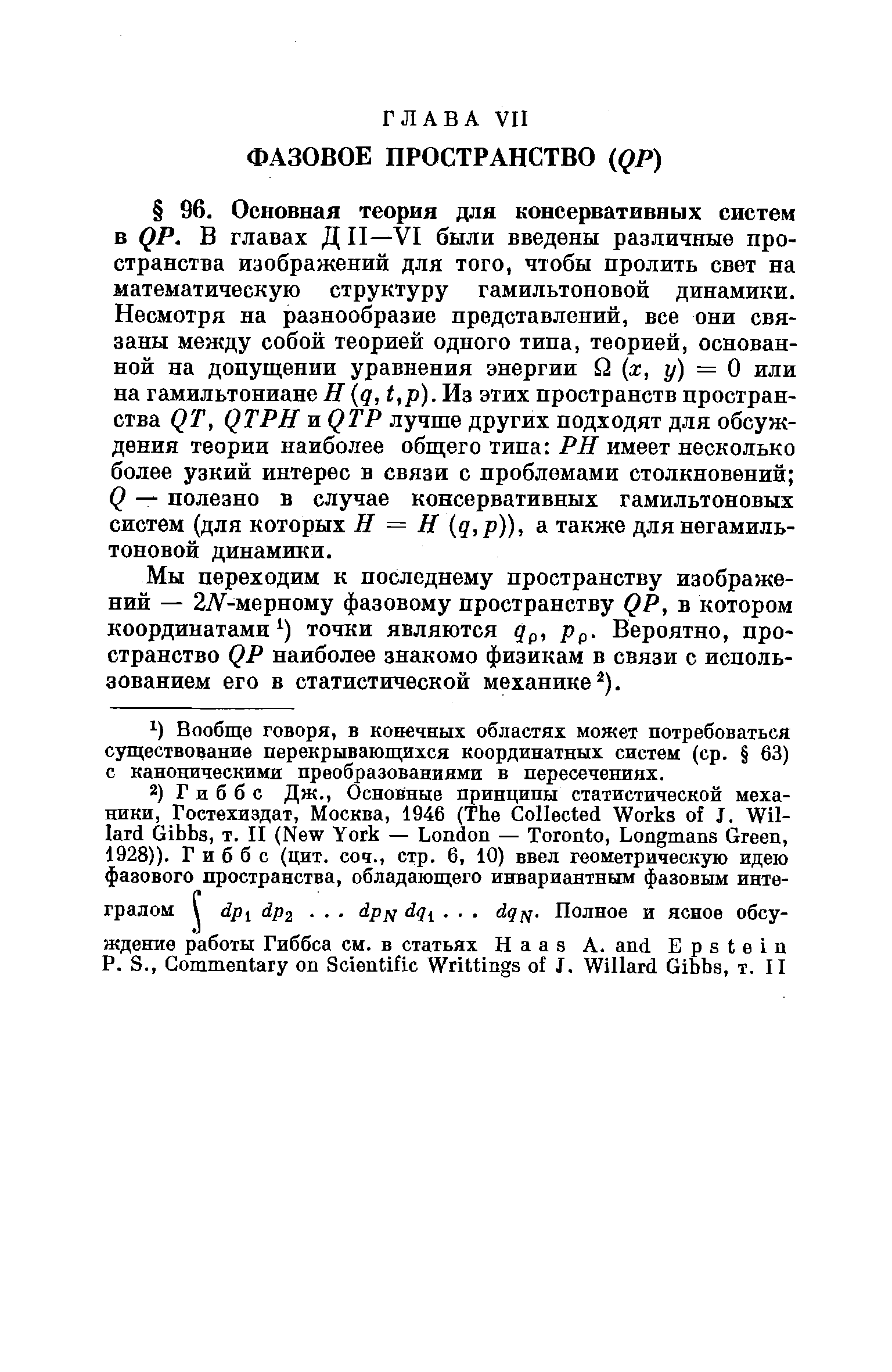 Мы переходим к последнему пространству изображений — 27V-MepHOMy фазовому пространству QP, в котором координатами точки являются Qp, Рр. Вероятно, пространство QP наиболее знакомо физикам в связи с использованием его в статистической механике ).
