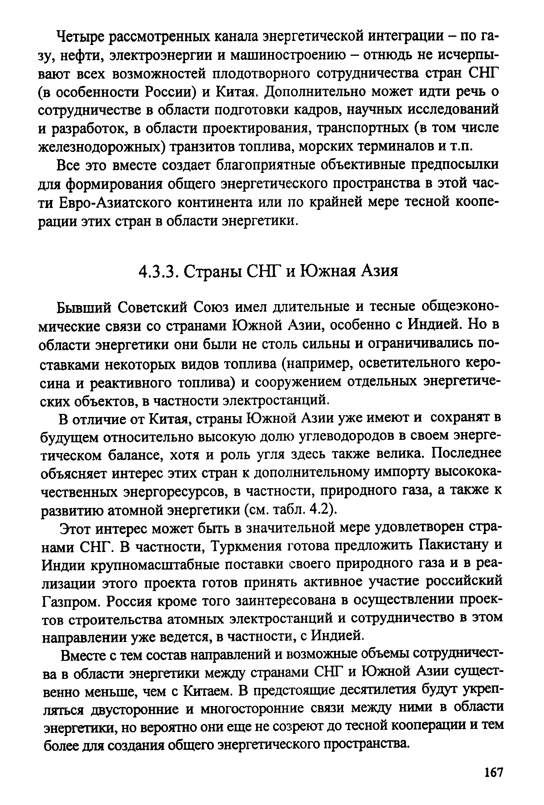 Бывший Советский Союз имел длительные и тесные общеэкономические связи со странами Южной Азии, особенно с Индией. Но в области энергетики они были не столь сильны и ограничивались поставками некоторых видов топлива (например, осветительного керосина и реактивного топлива) и сооружением отдельных энергетических объектов, в частности электростгшций.
