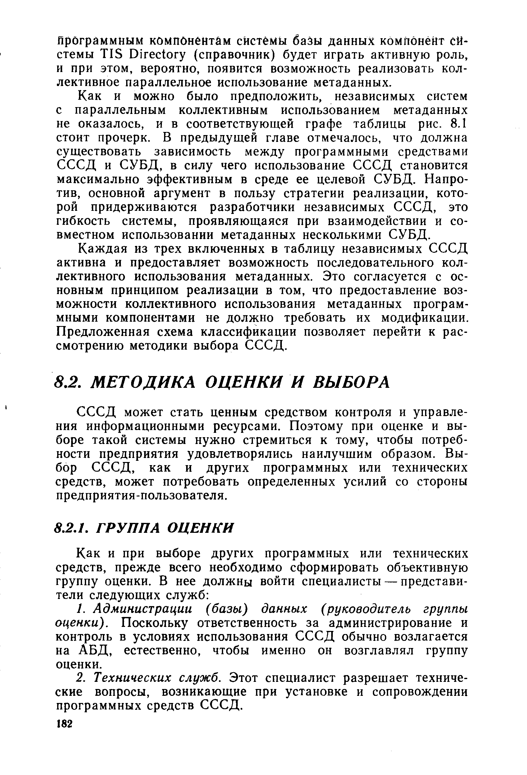 СССД может стать ценным средством контроля и управления информационными ресурсами. Поэтому при оценке и выборе такой системы нужно стремиться к тому, чтобы потребности предприятия удовлетворялись наилучшим образом. Выбор СССД, как и других программных или технических средств, может потребовать определенных усилий со стороны предприятия-пользователя.
