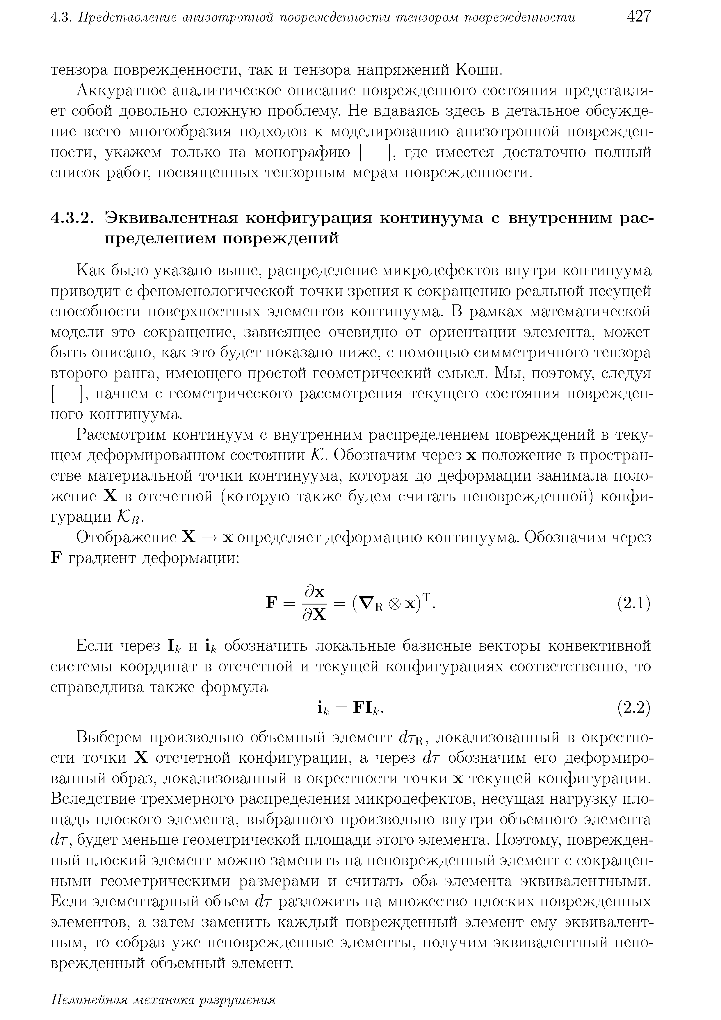 Рассмотрим континуум с внутренним распределением повреждений в текущем деформированном состоянии /С. Обозначим через х положение в пространстве материальной точки континуума, которая до деформации занимала положение X в отсчетной (которую также будем считать неповрежденной) конфигурации /Сд.
