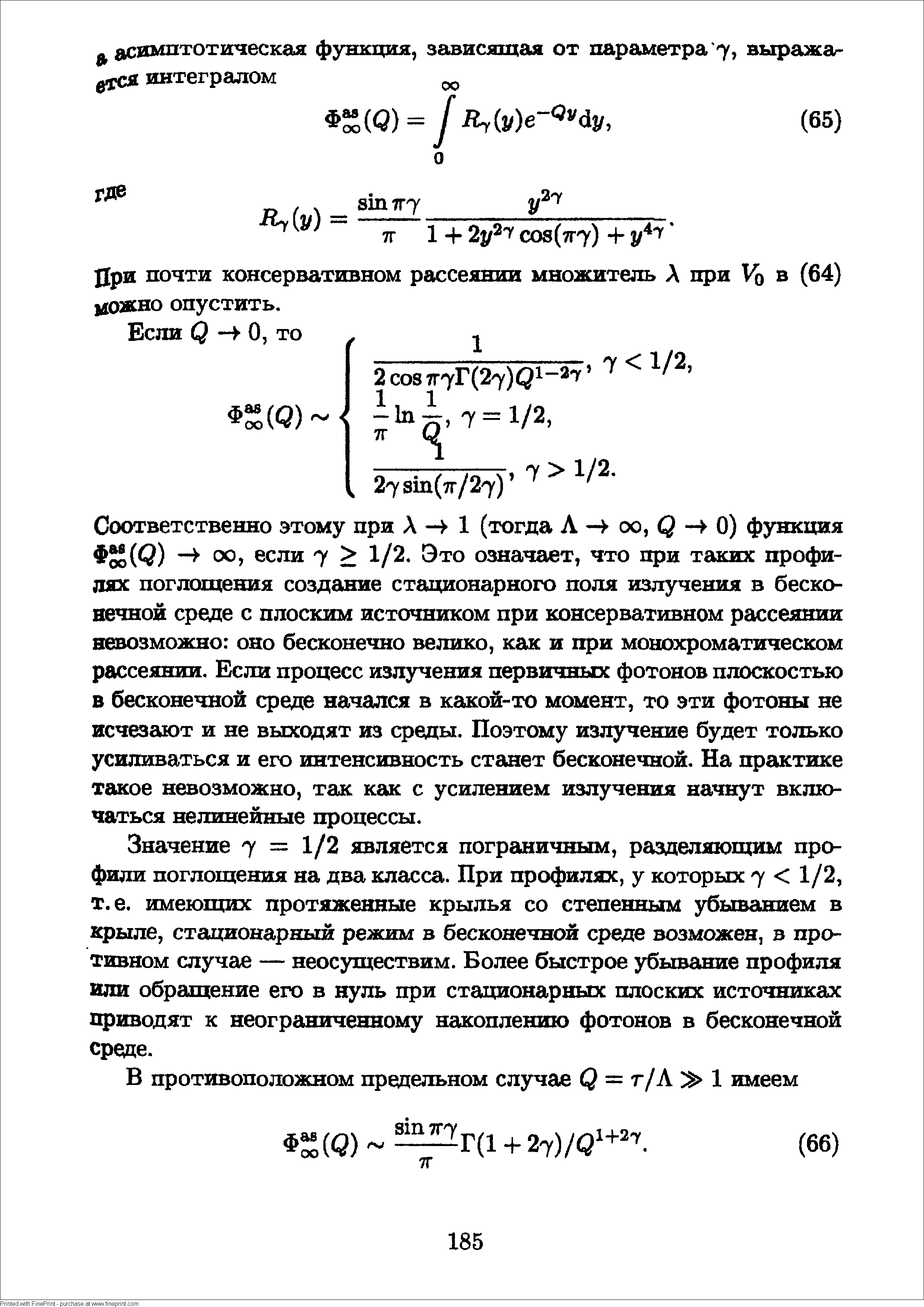 Значение 7 = 1/2 является пограничным, разделяюпщм профили поглощения на два класса. При профилях, у которых 7 1/2, т.е. имеющих протяженные крылья со степенным убыванием в крыле, стационарный режим в бесконечной среде возможен, в противном случае — неосуществим. Более быстрое убывание профиля или обращение его в нуль при стационарных плоских источниках приводят к неограниченному накоплению фотонов в бесконечной среде.
