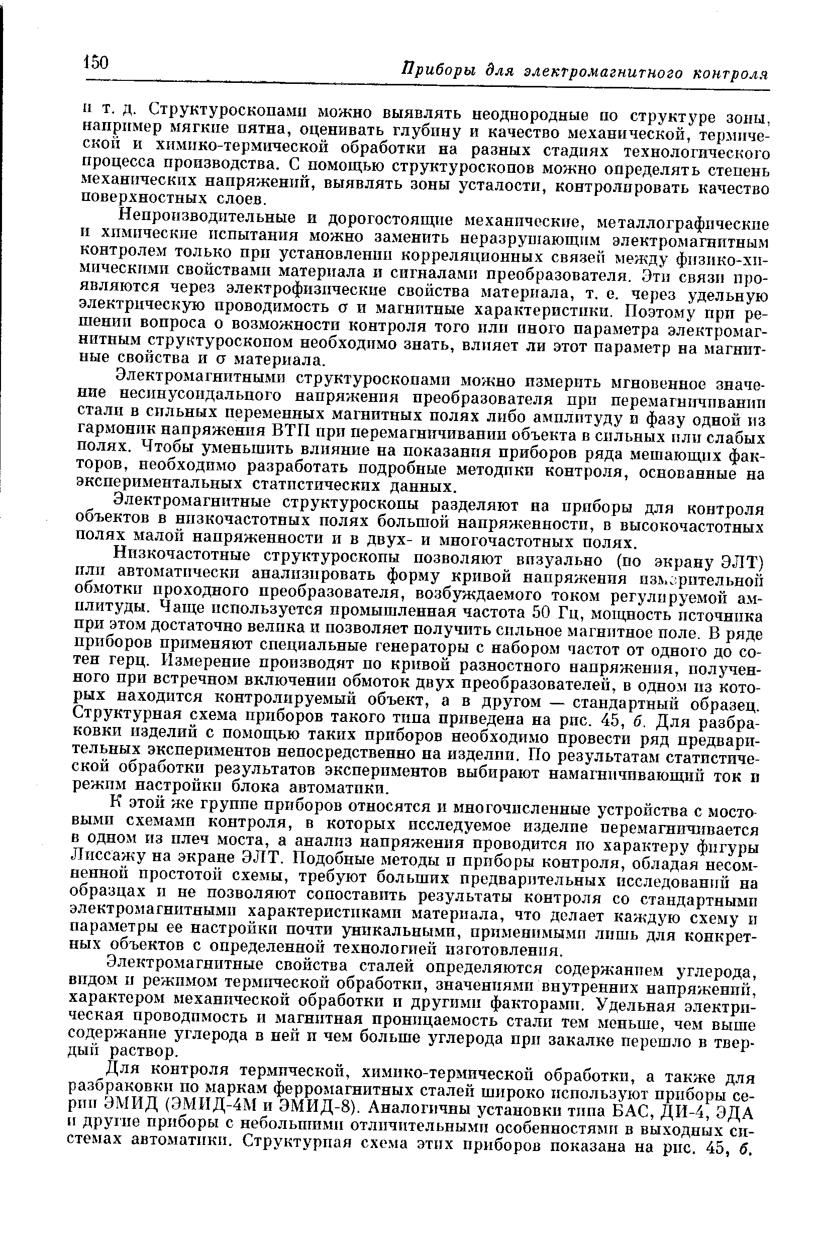 Электромагнитными структуроскопами можно измерить мгновенное значение несинусоидальпого напряжения преобразователя при перемагничивании стали в сильных переменных магнитных полях либо амплитуду и фазу одной из гармоник напряжения ВТП при перемагничивании объекта в сильных пли слабых полях. Чтобы уменьшить влияние на показания приборов ряда мешающих факторов, необходимо разработать подробные методпки контроля, основанные на экспериментальных статистических данных.
