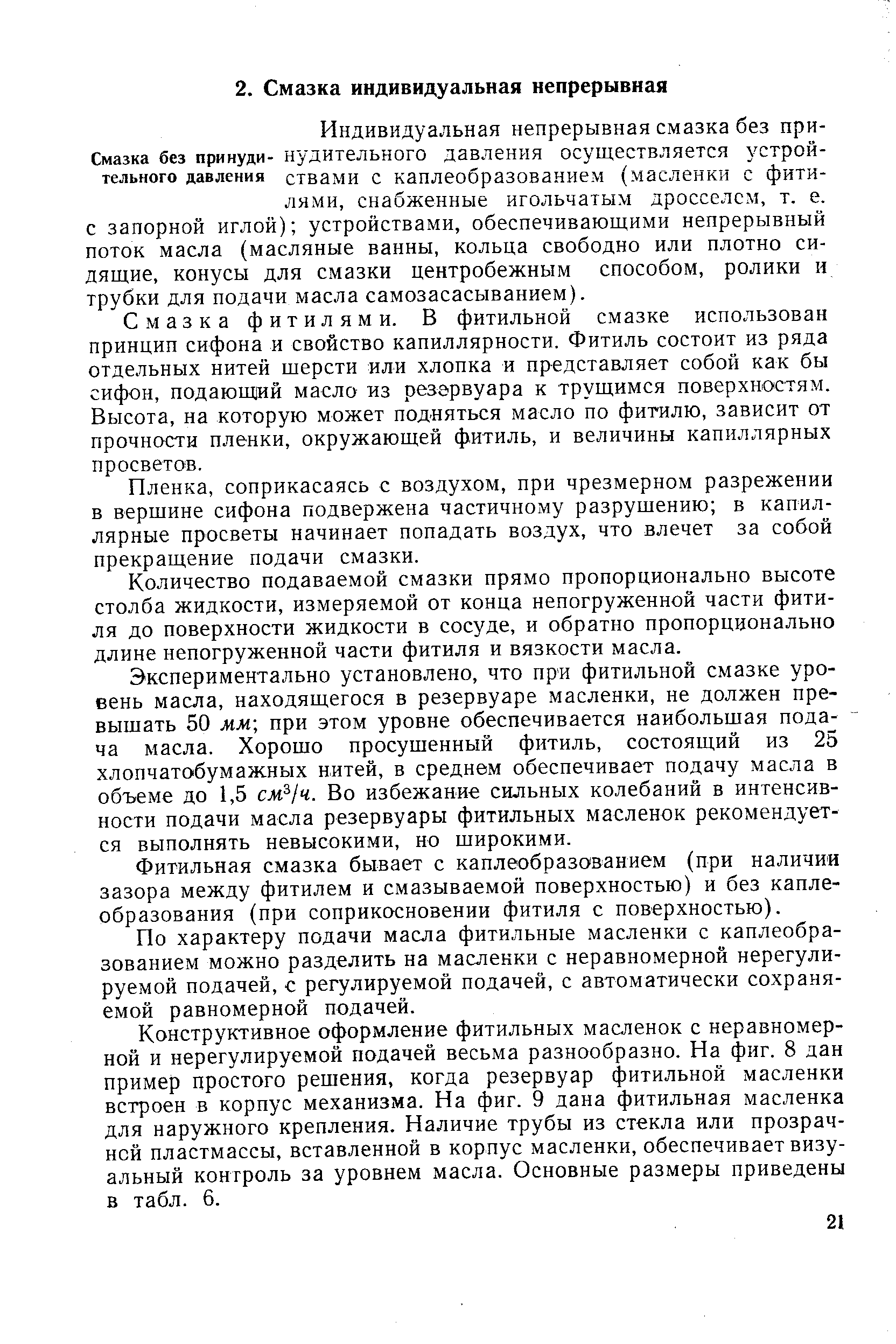 Смазка фитилями. В фитильной смазке использован принцип сифона и свойство капиллярности. Фитиль состоит из ряда отдельных нитей шерсти или хлопка и представляет собой как бы сифон, подающий масло из резервуара к трущимся поверхностям. Высота, на которую может подняться масло по фитилю, зависит от прочности пленки, окружающей фитиль, и величины капиллярных просветов.
