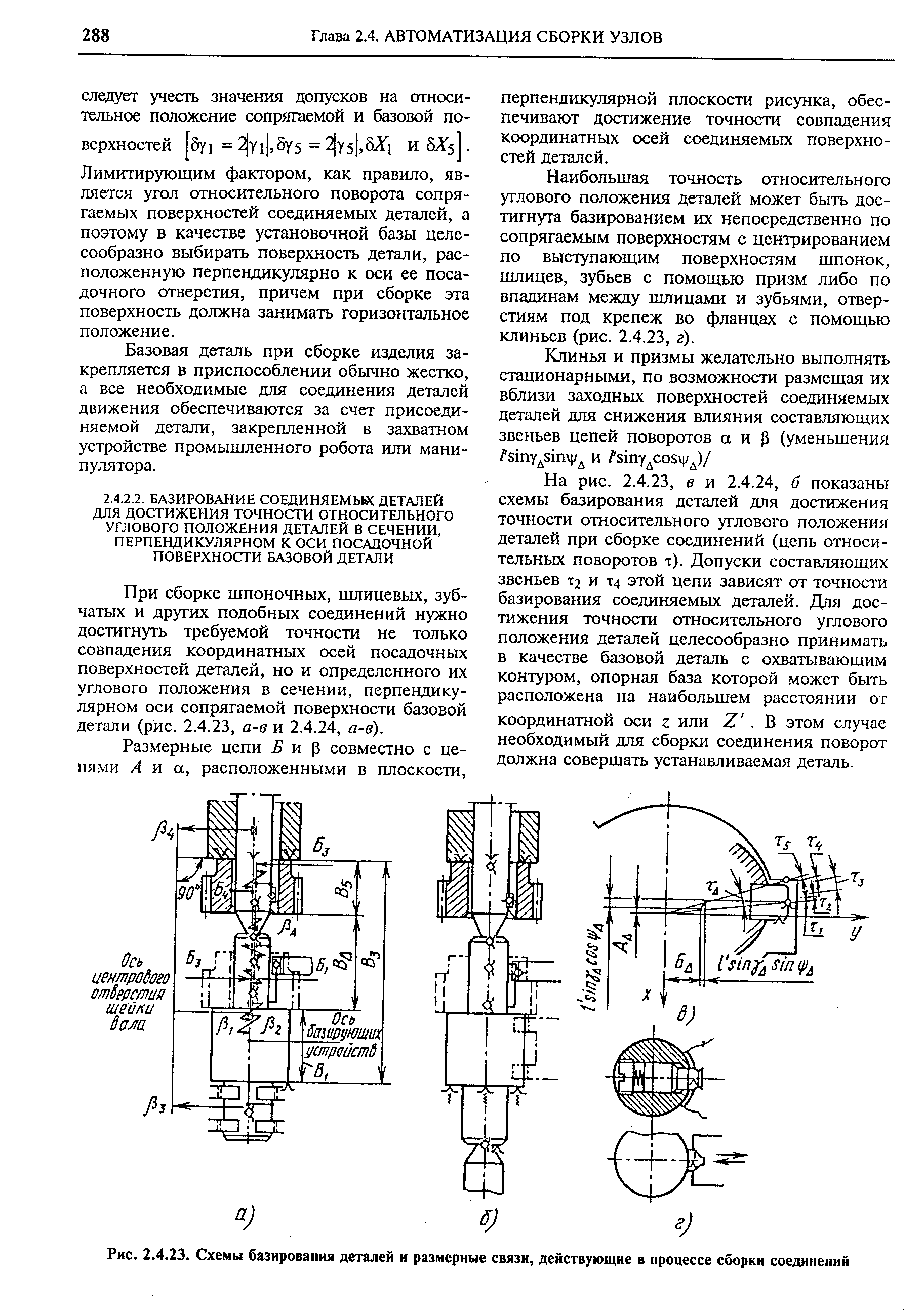 При сборке шпоночных, шлицевых, зубчатых и других подобных соединений нужно достигнуть требуемой точности не только совпадения координатных осей посадочных поверхностей деталей, но и определенного их углового положения в сечении, перпендикулярном оси сопрягаемой поверхности базовой детали (рис. 2.4.23, а-в и 2.4.24, а-в).
