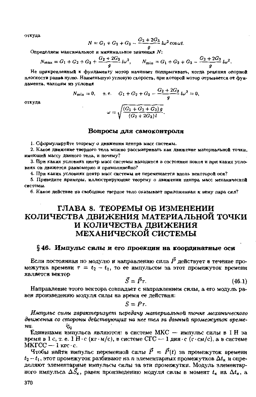 Единицами импульса являются в системе МКС — импульс силы в 1 Н за время в 1 с, т, е. 1 Н с (кг м/с), в системе СГС — 1 дин с (г см/с), а в системе МКГСС —1 кгс с.
