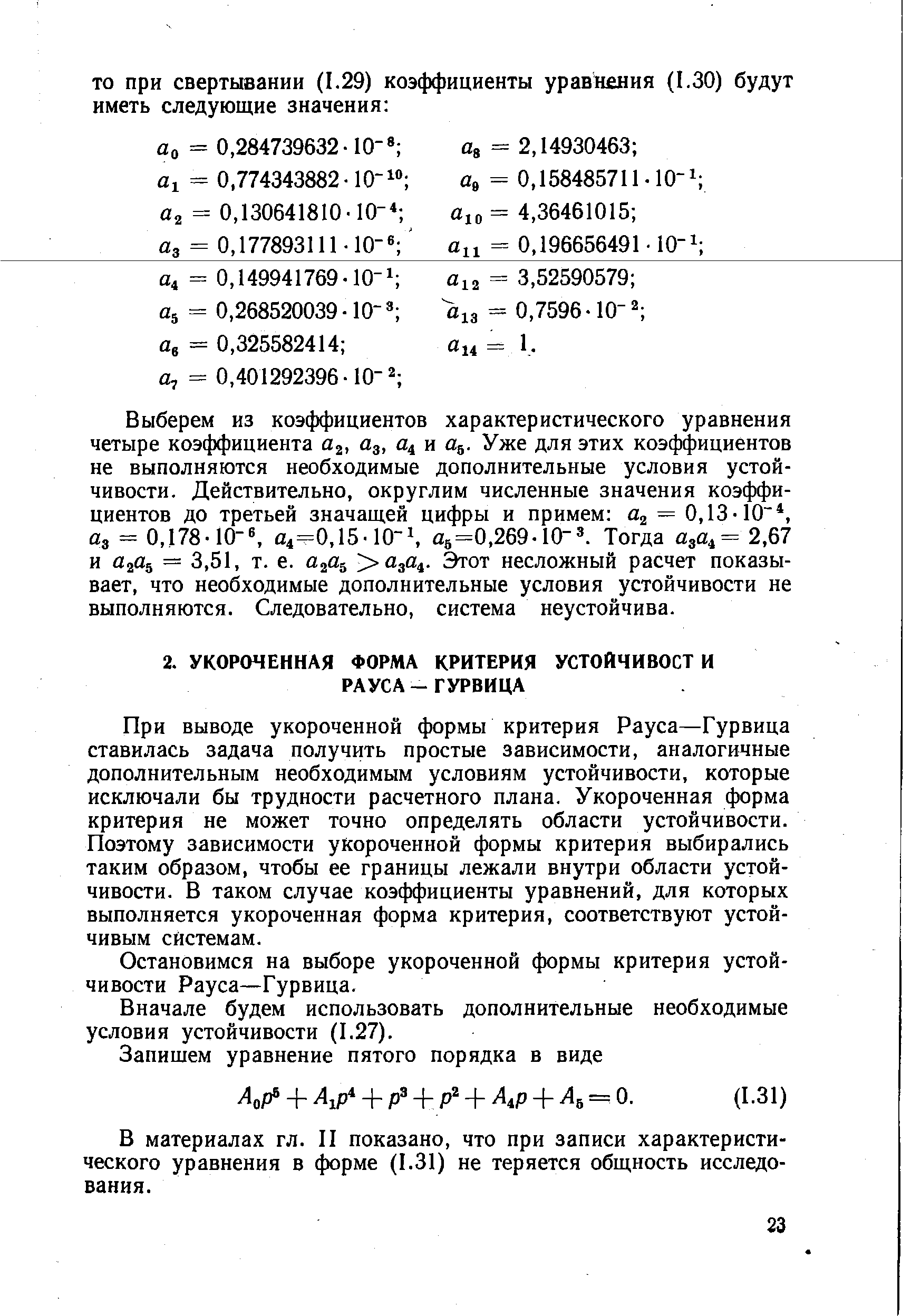 Остановимся на выборе укороченной формы критерия устойчивости Рауса—Гурвица.
