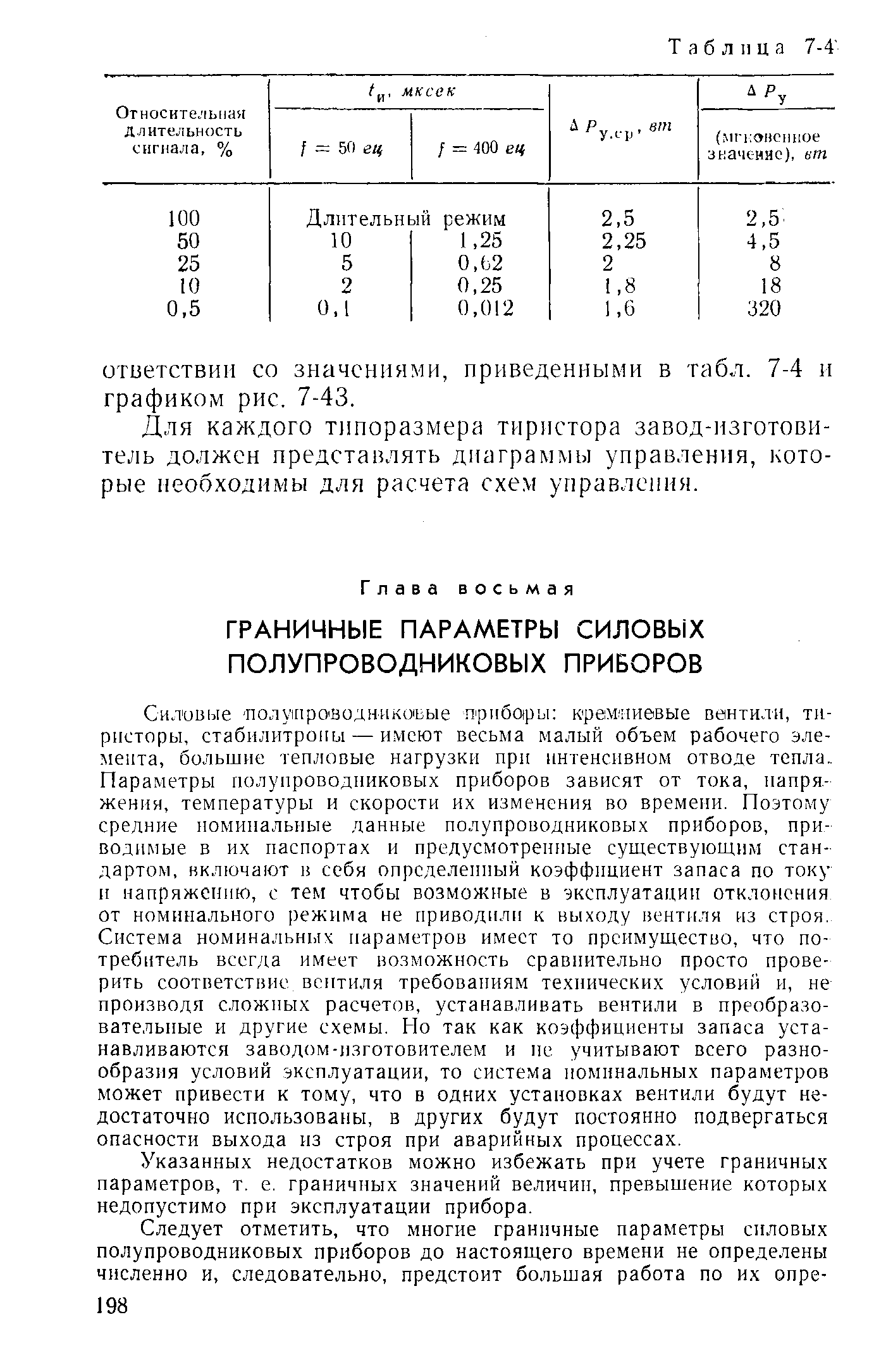 Указанных недостатков можно избежать при учете граничных параметров, т. е. граничных значений величии, превышение которых недопустимо при эксплуатации прибора.
