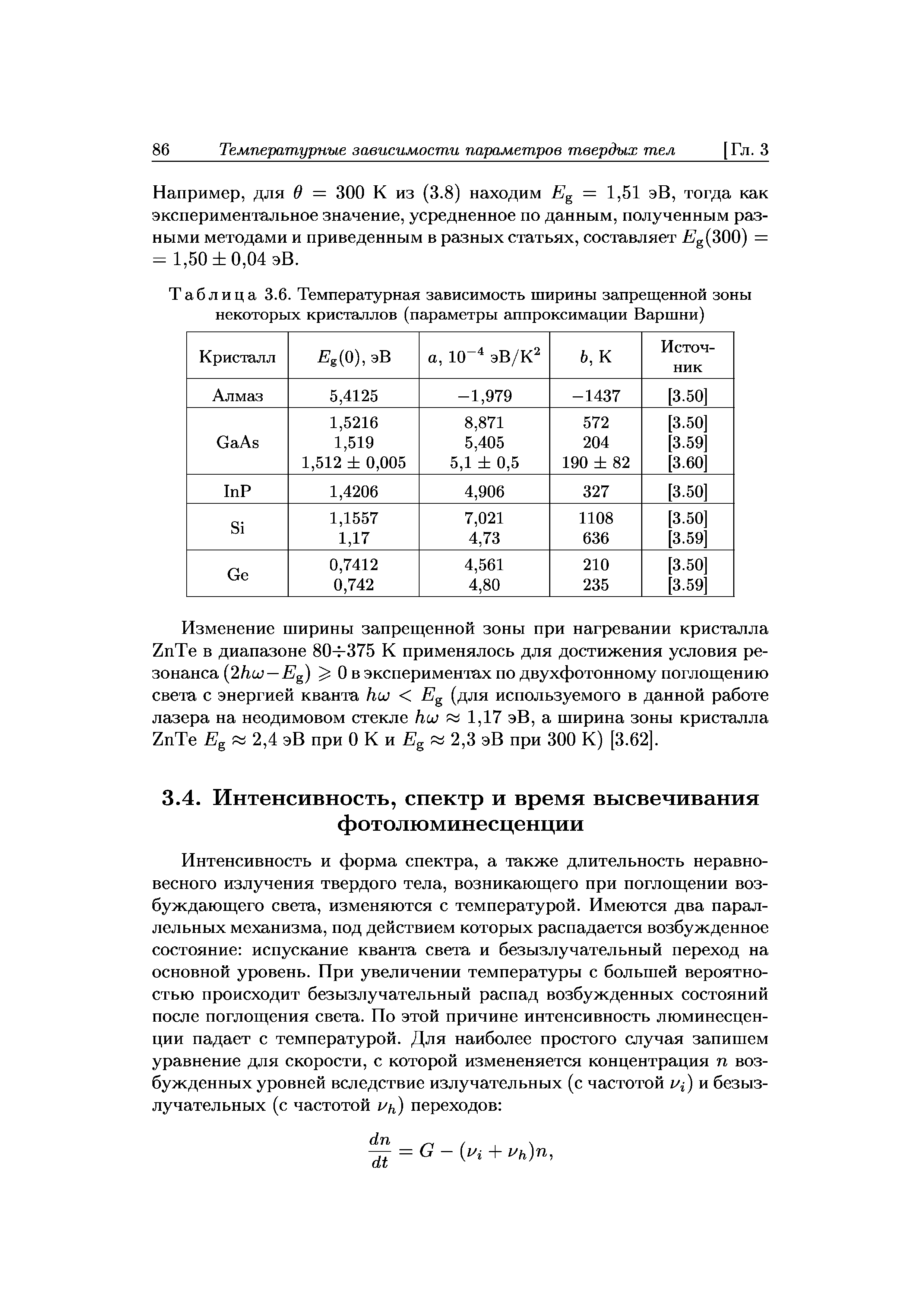 Например, для 9 = 300 К из (3.8) находим = 1,51 эВ, тогда как экспериментальное значение, усредненное по данным, полученным разными методами и приведенным в разных статьях, составляет g(300) = = 1,50 0,04 эВ.
