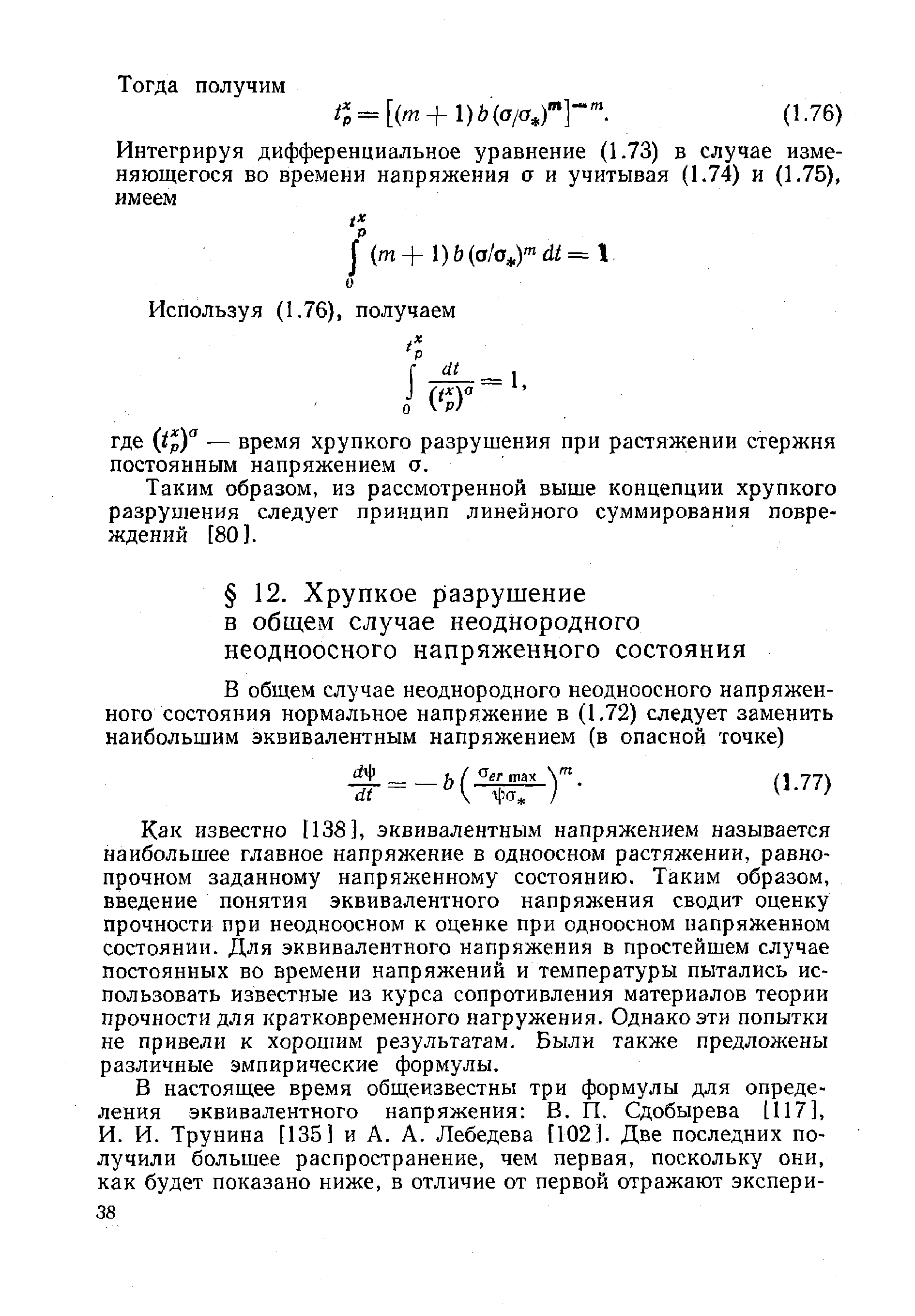 Как известно 1138], эквивалентным напряжением называется наибольшее главное напряжение в одноосном растяжении, равнопрочном заданному напряженному состоянию. Таким образом, введение понятия эквивалентного напряжения сводит оценку прочности при неодиоосном к оценке при одноосном напряженном состоянии. Для эквивалентного напряжения в простейшем случае постоянных во времени напряжений и температуры пытались использовать известные из курса сопротивления материалов теории прочности для кратковременного нагружения. Однако эти попытки не привели к хорошим результатам. Были также предложены различные эмпирические формулы.
