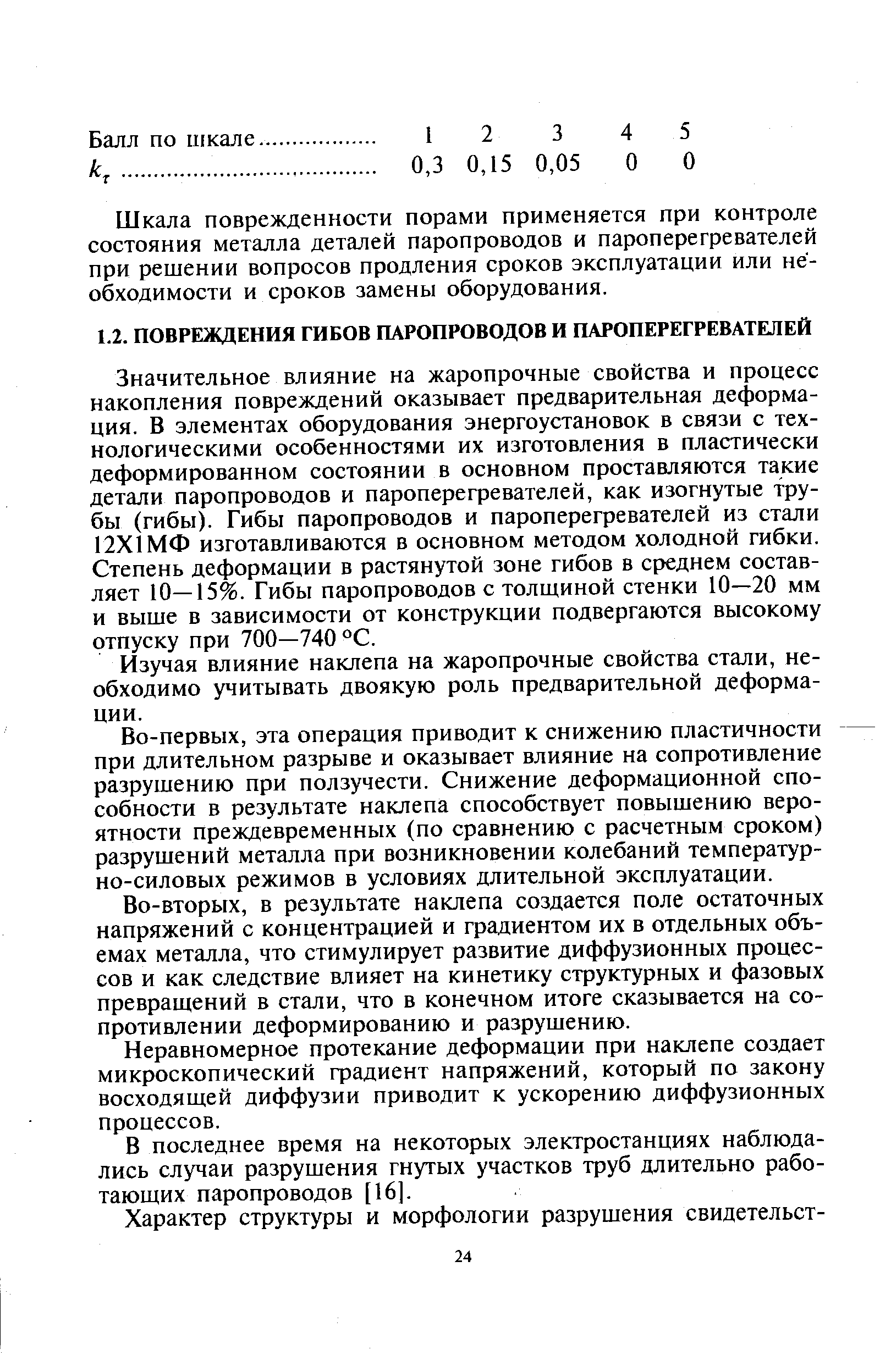 Значительное влияние на жаропрочные свойства и процесс накопления повреждений оказывает предварительная деформация. В элементах оборудования энергоустановок в связи с технологическими особенностями их изготовления в пластически деформированном состоянии в основном проставляются такие детали паропроводов и пароперегревателей, как изогнутые трубы (гибы). Гибы паропроводов и пароперегревателей из стали 12X1МФ изготавливаются в основном методом холодной гибки. Степень деформации в растянутой зоне гибов в среднем составляет 10—15%. Гибы паропроводов с толщиной стенки 10—20 мм и выше в зависимости от конструкции подвергаются высокому отпуску при 700—740 °С.
