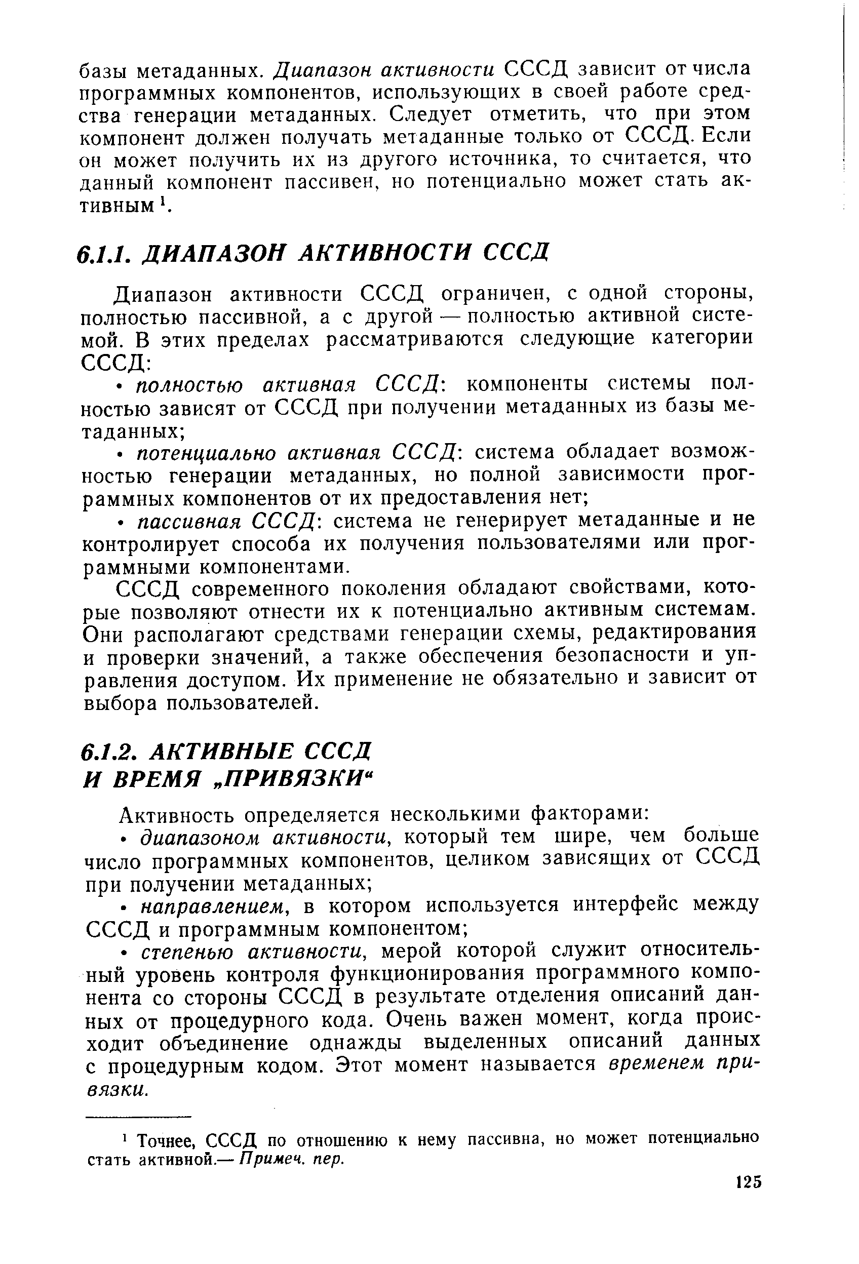 СССД современного поколения обладают свойствами, которые позволяют отнести их к потенциально активным системам. Они располагают средствами генерации схемы, редактирования и проверки значений, а также обеспечения безопасности и управления доступом. Их применение не обязательно и зависит от выбора пользователей.
