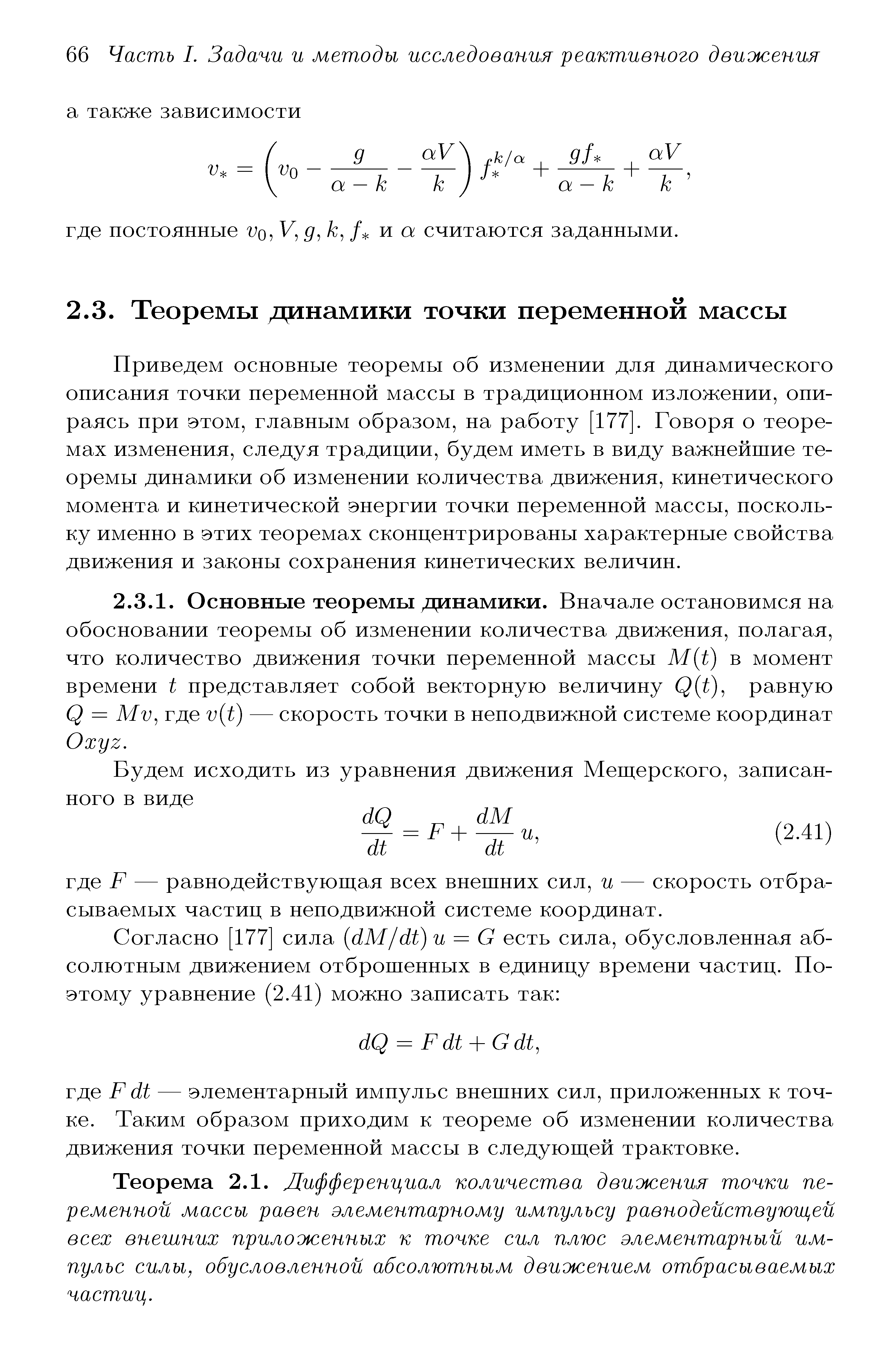 Приведем основные теоремы об изменении для динамического описания точки переменной массы в традиционном изложении, опираясь при этом, главным образом, на работу [177]. Говоря о теоремах изменения, следуя традиции, будем иметь в виду важнейшие теоремы динамики об изменении количества движения, кинетического момента и кинетической энергии точки переменной массы, поскольку именно в этих теоремах сконцентрированы характерные свойства движения и законы сохранения кинетических величин.
