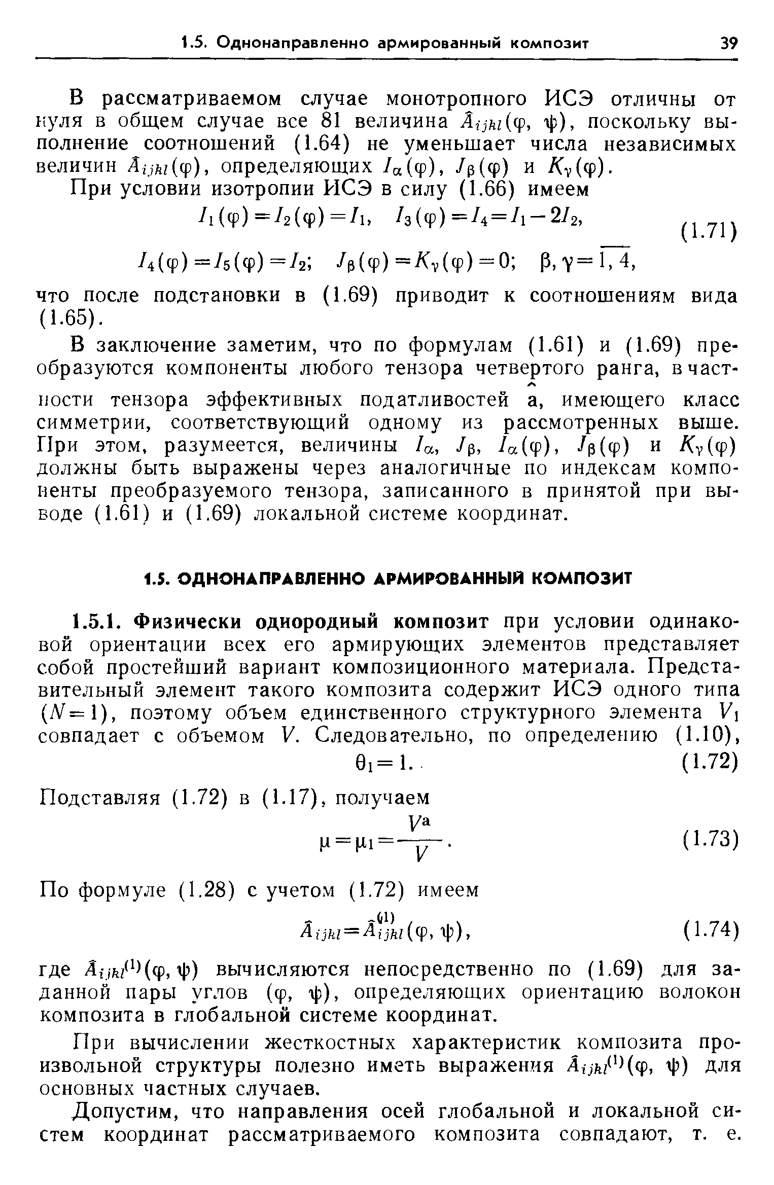 При вычислении жесткостных характеристик композита произвольной структуры полезно иметь выражения Лотп Мф, ф) для основных частных случаев.
