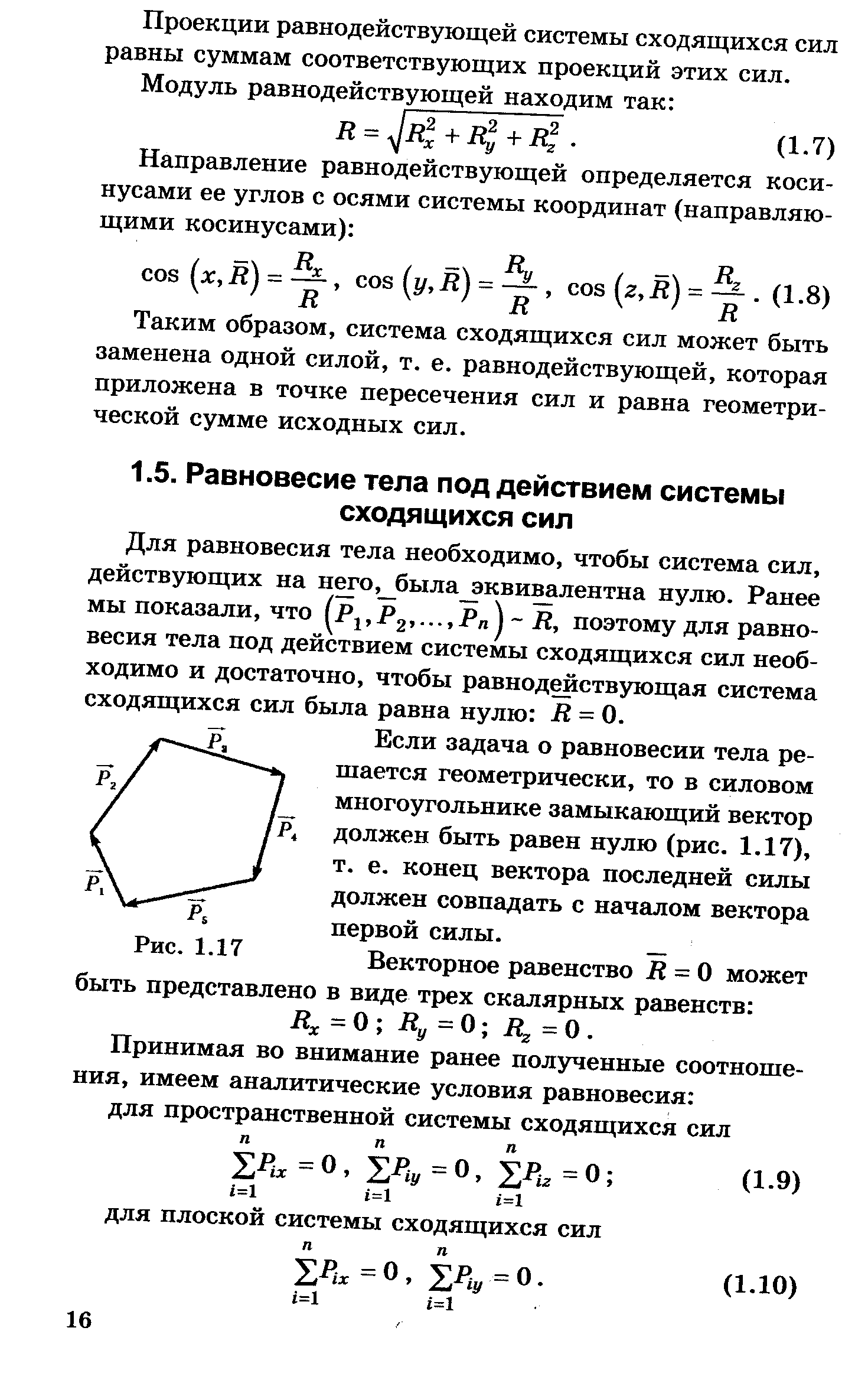 Для равновесия тела необходимо, чтобы система сил, действующих на нето, была эквивалентна нулю. Ранее мы показали, что Pg.Рп R, поэтому для равновесия тела под действием системы сходящихся сил необходимо и достаточно, чтобы равнодействующая система сходящихся сил была равна нулю i = 0.
