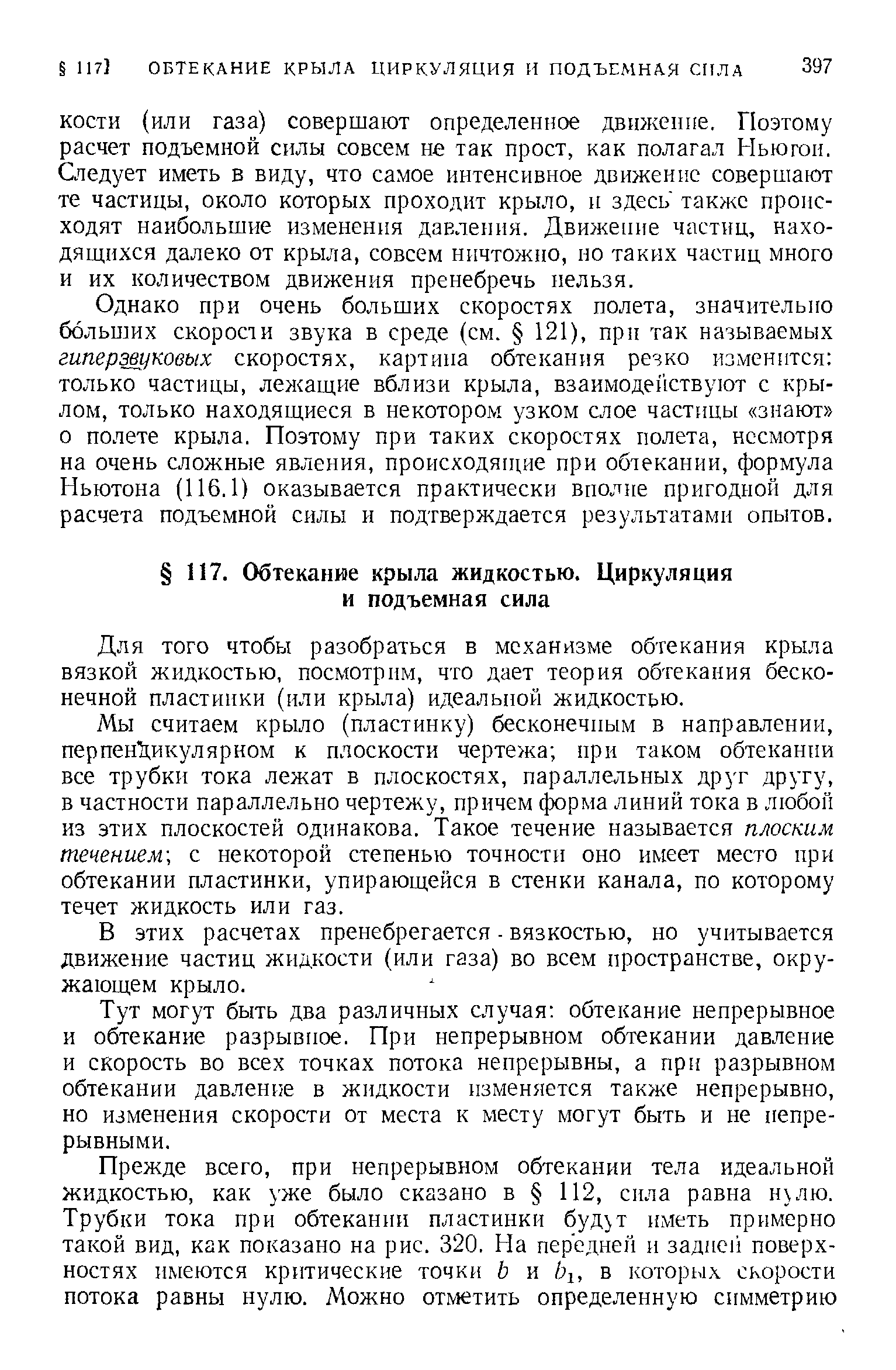 Для того чтобы разобраться в механизме обтекания крыла вязкой жидкостью, посмотрим, что дает теория обтекания бесконечной пластинки (или крыла) идеальной жидкостью.
