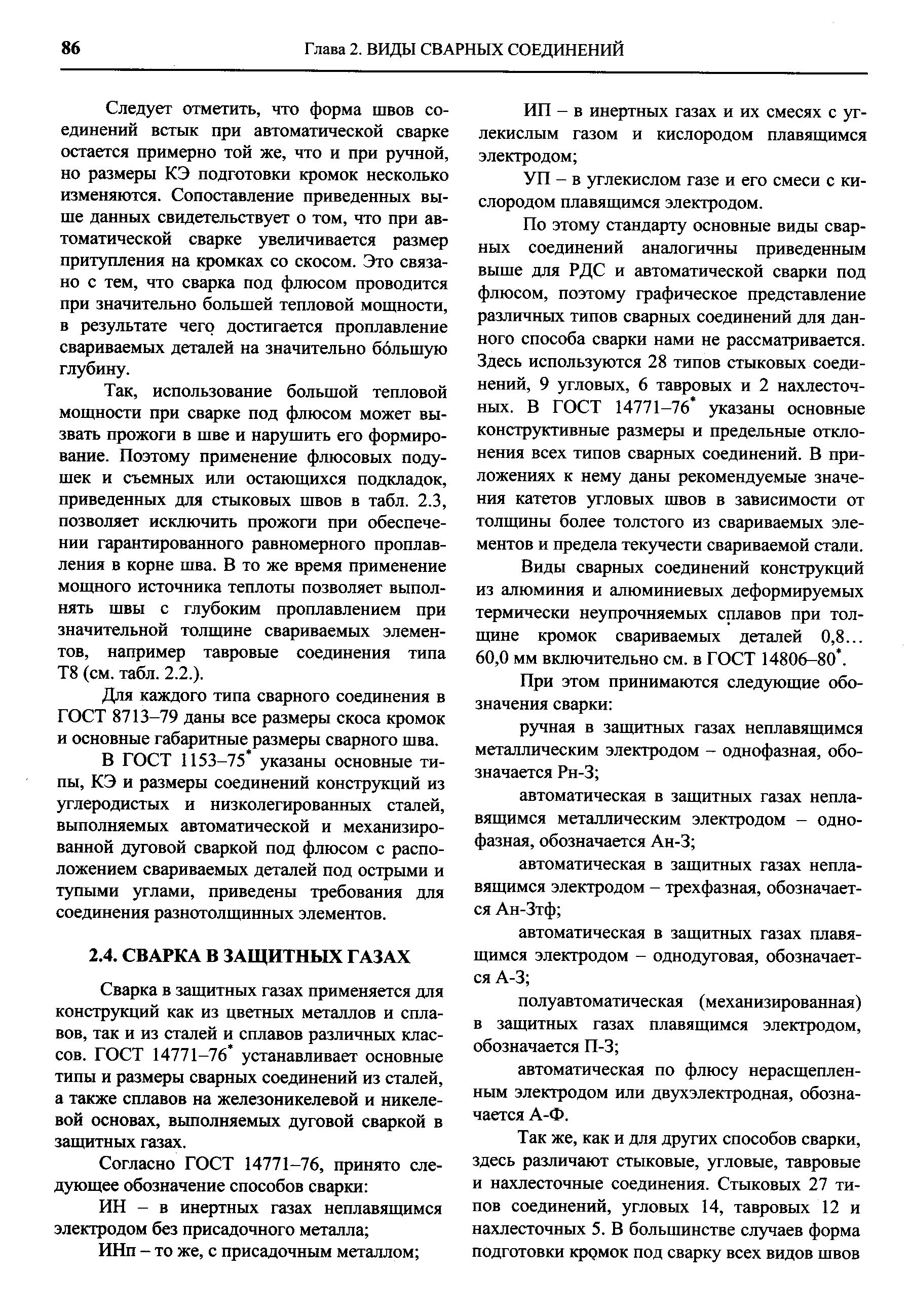 Сварка в защитных газах применяется для конструкций как из цветных металлов и сплавов, так и из сталей и сплавов различных классов. ГОСТ 14771-76 устанавливает основные типы и размеры сварных соединений из сталей, а также сплавов на железоникелевой и никелевой основах, выполняемых дуговой сваркой в защитных газах.
