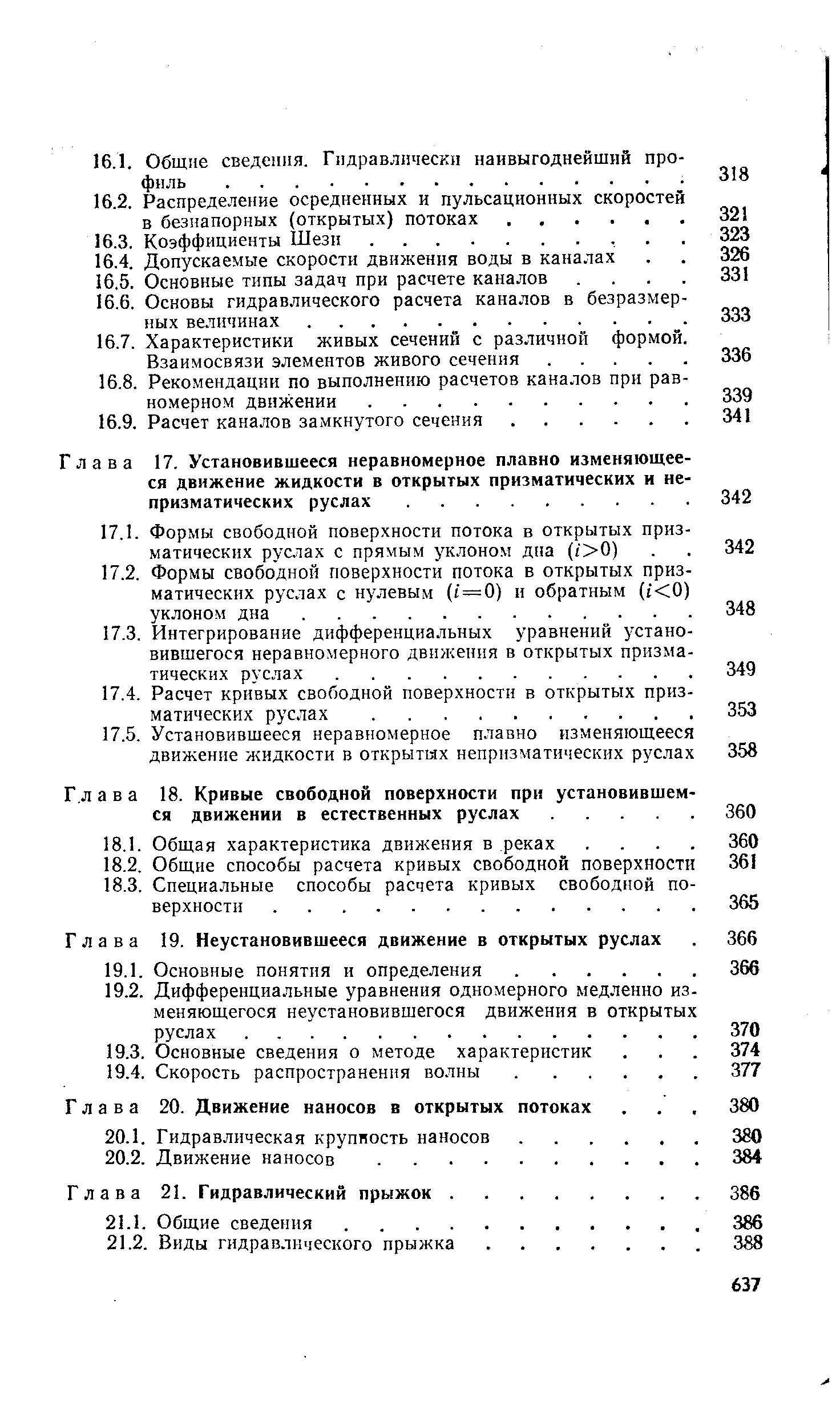 л а в а 18. Кривые свободной поверхности при установившем ся движении в естественных руслах. ...
