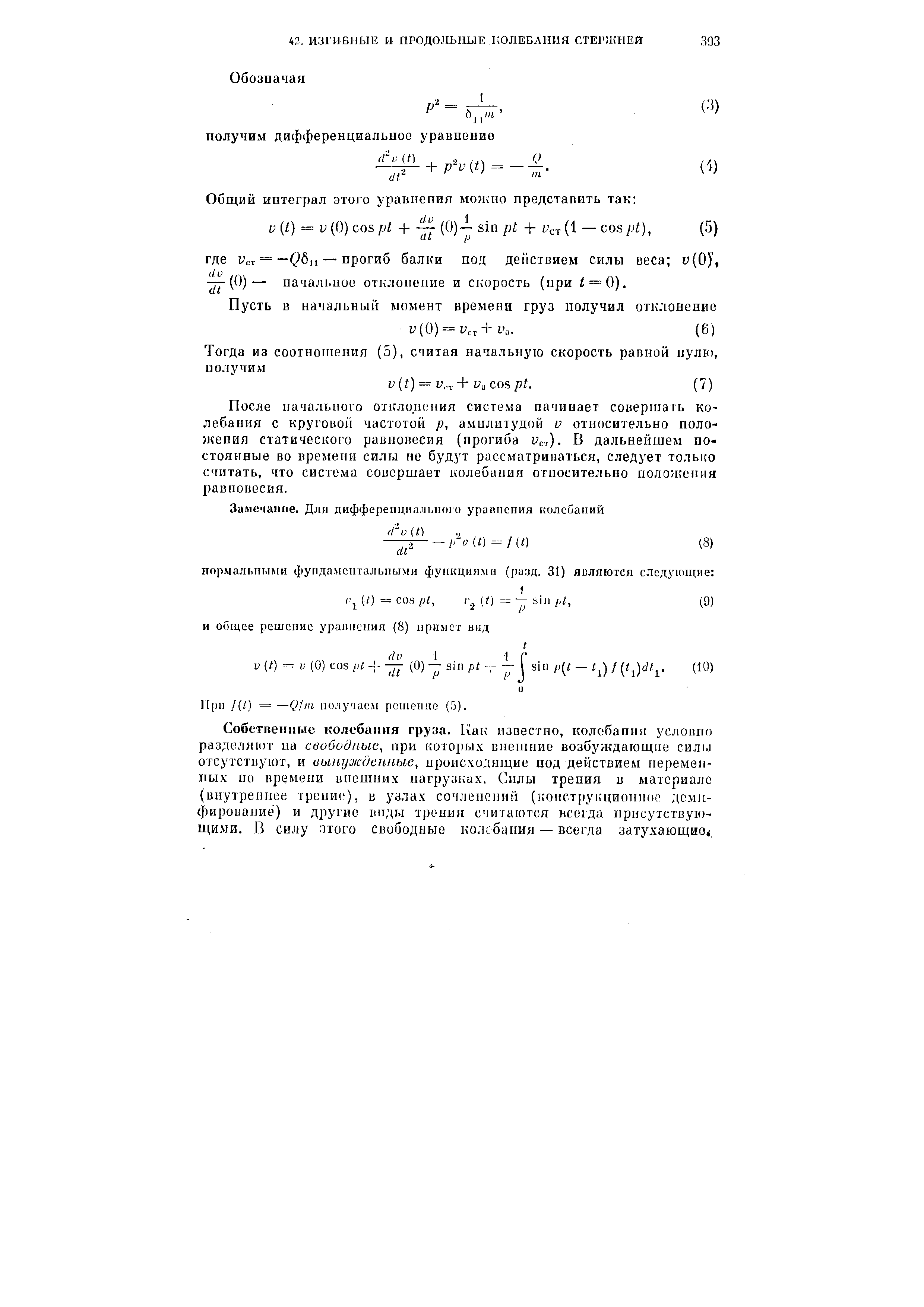 После начального отклонения система пачиыает совершать колебания с круговой частотой р, амылитудой и относительно положения статического равновесия (прогиба V r). В дальнейшем постоянные во времени силы не будут рассматриваться, следует только считать, что система совершает колебания относительно положения равновесия.
