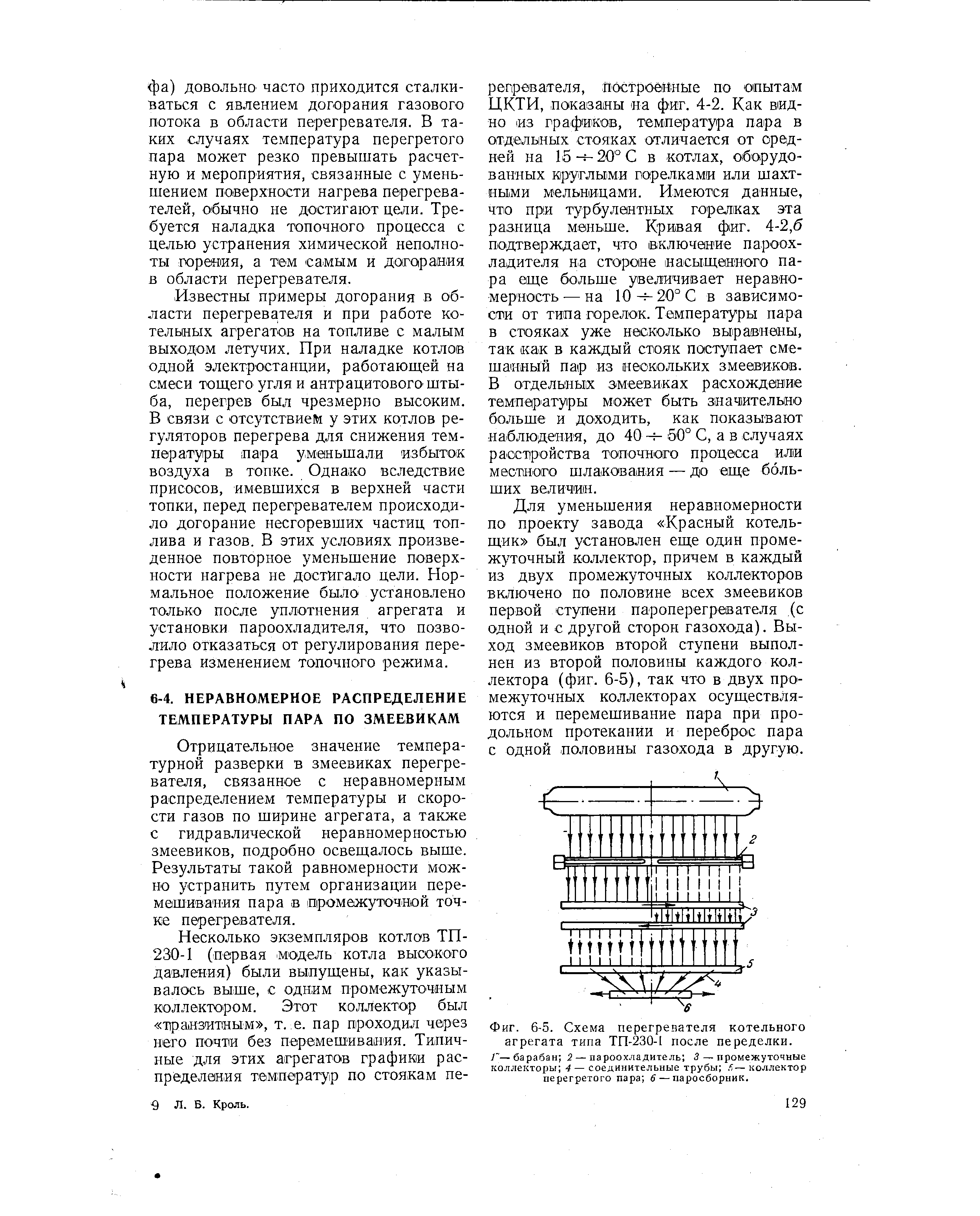 Отрицательное значение температурной разверки в змеевиках перегревателя, связанное с неравномерным распределением температуры и скорости газов по ширине агрегата, а также с гидравлической неравномерностью змеевиков, подробно освещалось выше. Результаты такой равномерности можно устранить путем организации перемешивания пара в Промежуточной точке перегревателя.
