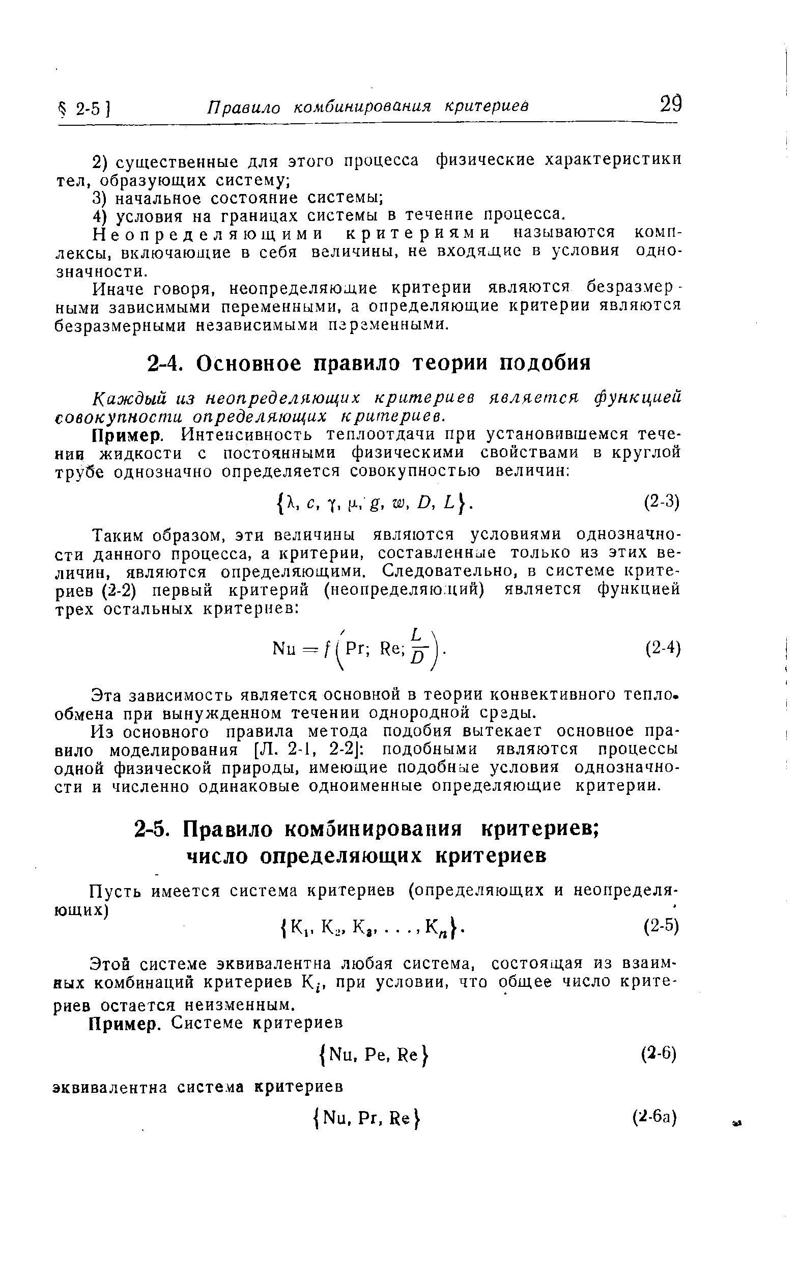 Каждый из неопределяющих критериев является функцией совокупности определяющих критериев.
