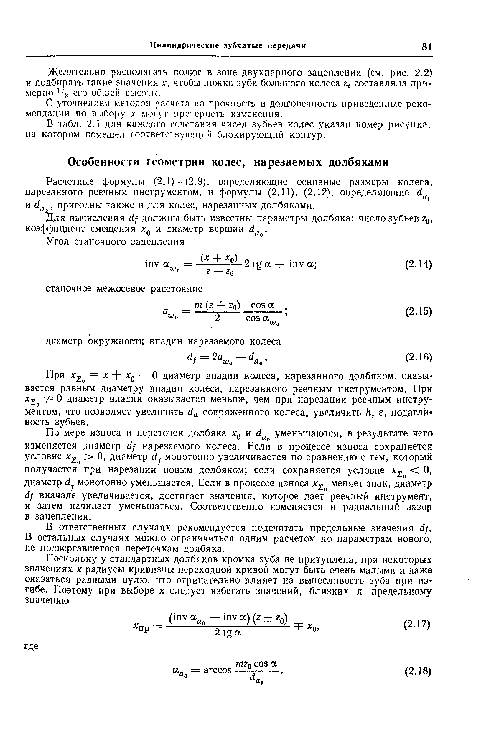 Расчетные формулы (2.1)—(2,9), определяющие основные размеры колеса, нарезанного реечным инструментом, и формулы (2.11), (2.12), определяющие и, пригодны также и для колес, нарезанных долбяками.
