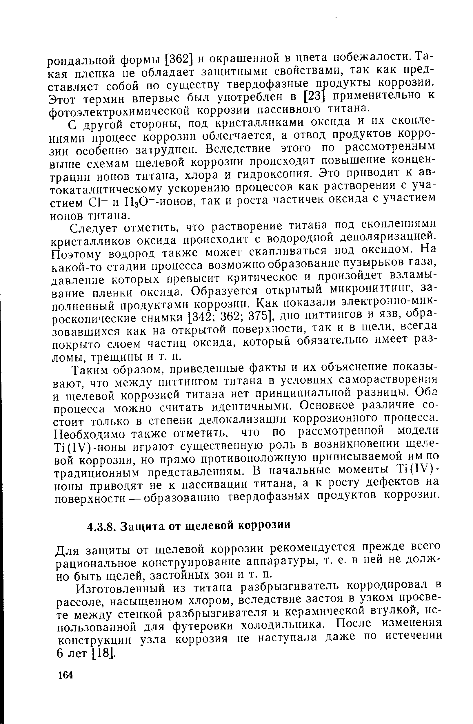 Для защиты от щелевой коррозии рекомендуется прежде всего рациональное конструирование аппаратуры, т. е. в ней не должно быть щелей, застойных зон и т. п.
