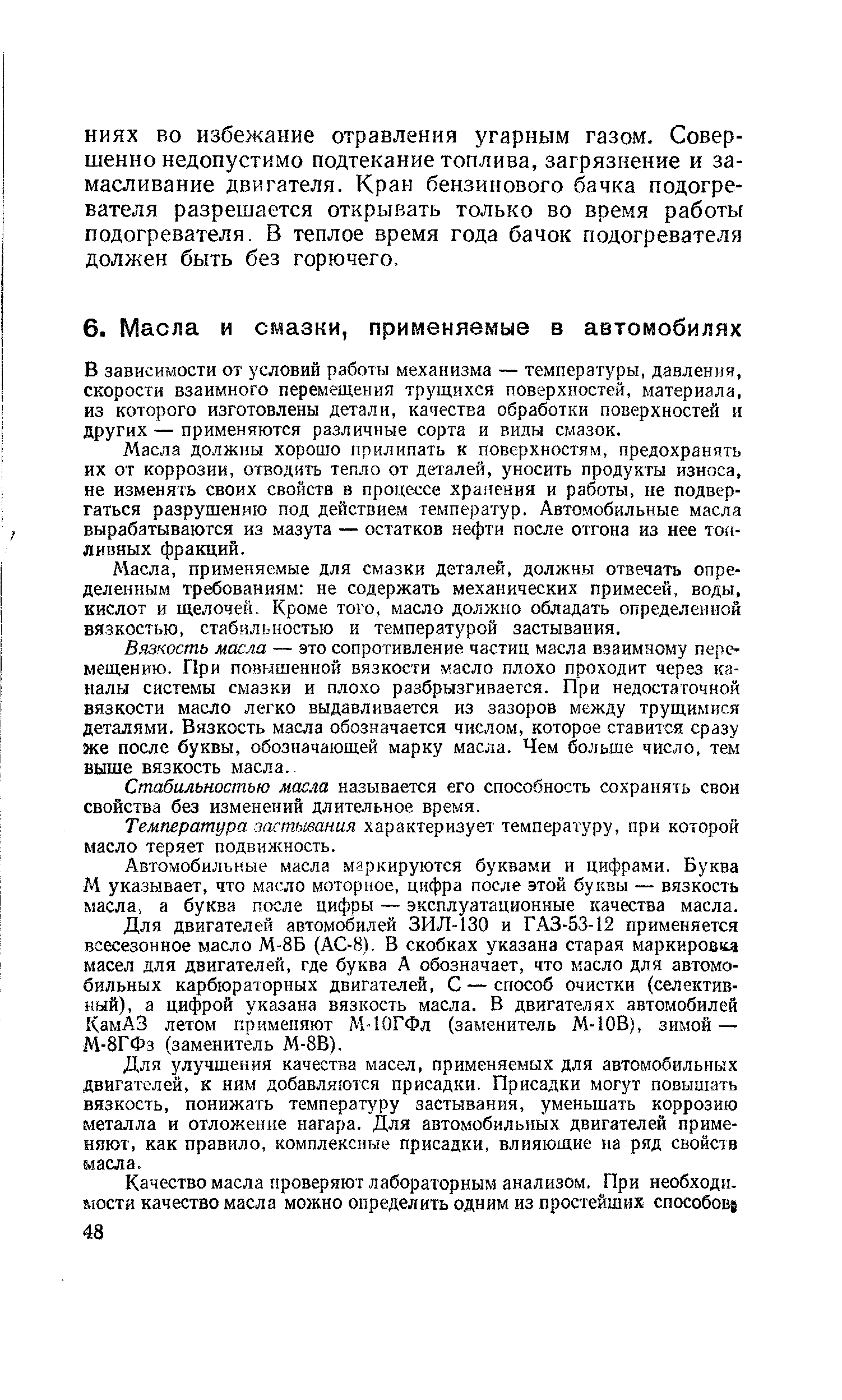 В зависимости от условий работы механизма — температуры, давления, скорости взаимного перемещения трущихся поверхностей, материала, из которого изготовлены детали, качества обработки поверхностей и других — применяются различные сорта и виды смазок.
