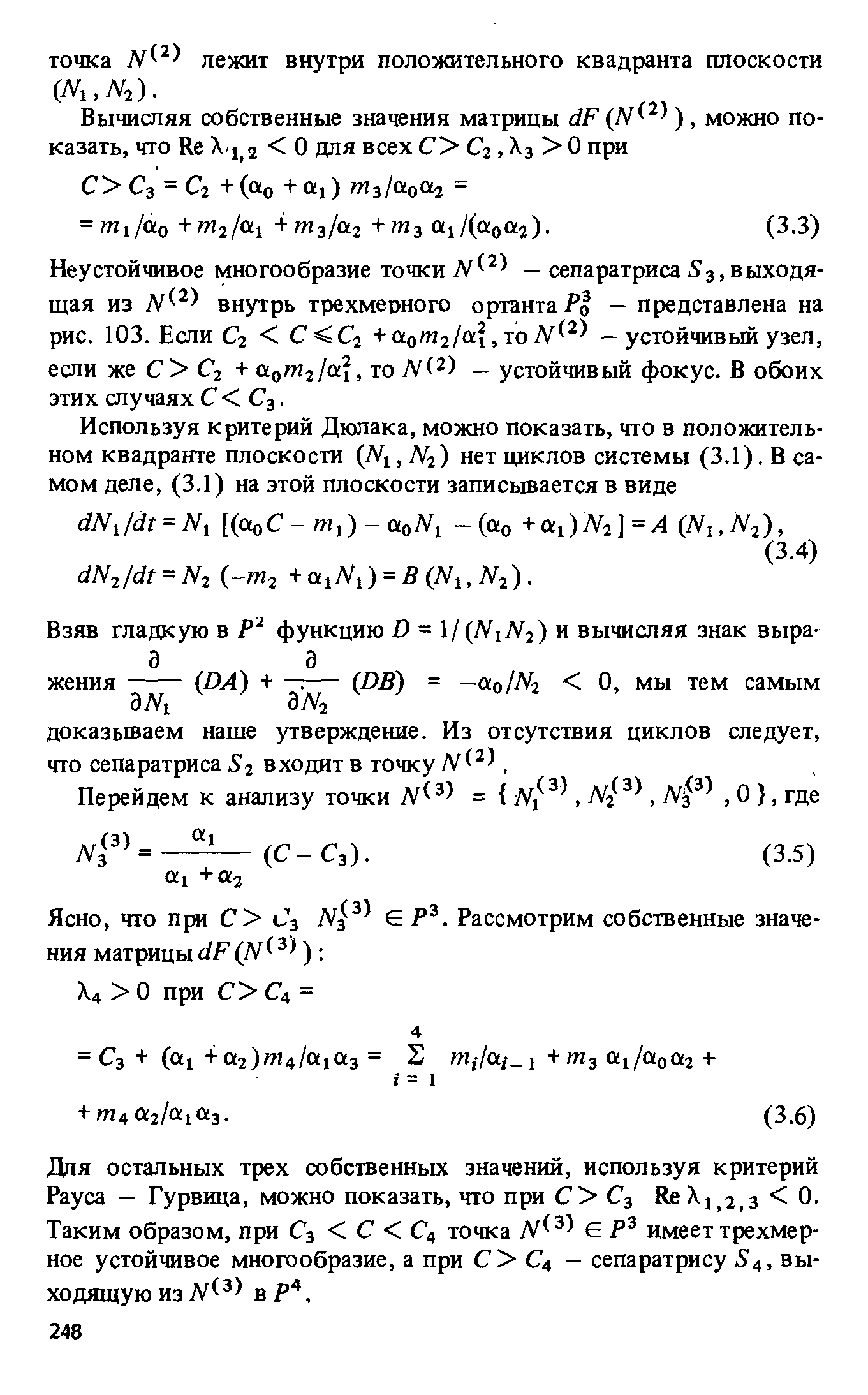 Неустойчивое многообразие точки — сепаратриса S3, выходящая из внутрь трехмерного ортанта Pq - представлена на рис. 103. Если Сг С У ,10 - устойчивый узел, если же О Сг + щт21(и, то - устойчивый фокус. В обоих этих случаях С С3.
