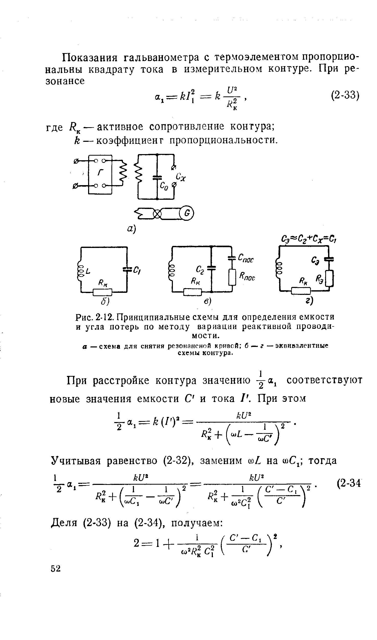 Рис. 2-12. Принципиальные схемы для определения емкости и угла потерь по методу вариации реактивной проводимости.

